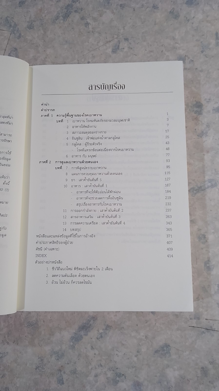 เบาหวานรู้จริงจะเบาใจ / พลเอก ประสาร เปรมะสกุล