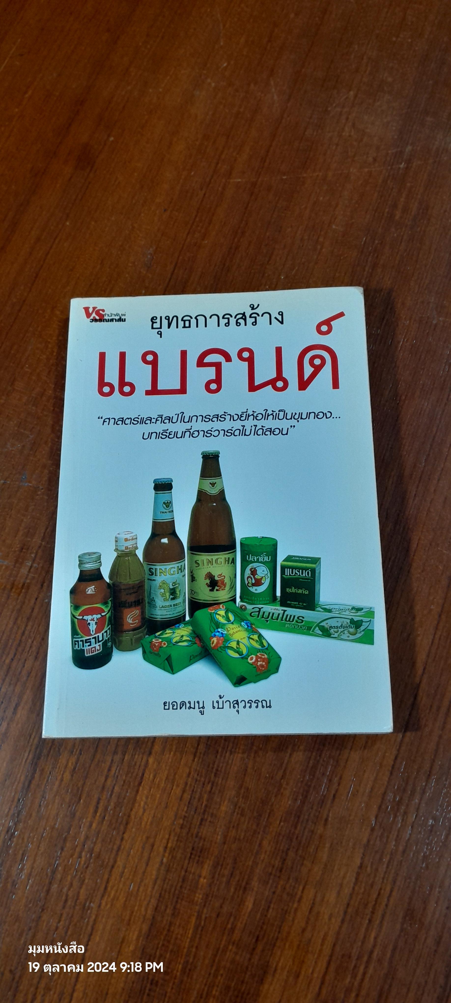 ยุทธการสร้างแบรนด์ / ยอดมนู เบ้าสุวรรณ