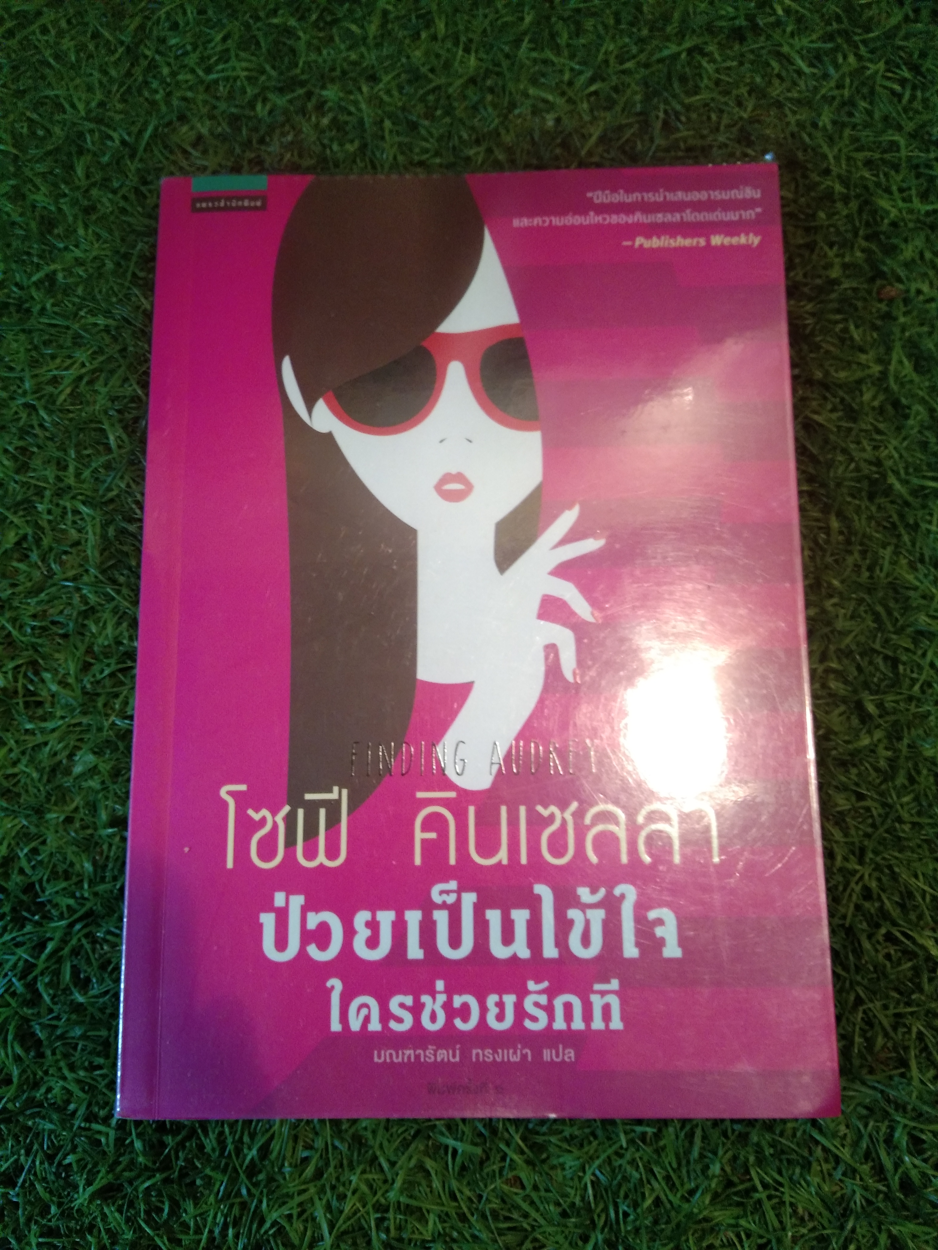 ป่วยเป็นไข้ใจ ใครช่วยรักที / มณฑารัตน์ ทรงเผ่า : แปล โซฟี คินเซลลา : เขียน (มีรอยชำรุดที่มุมล่างขวาดังภาพ)