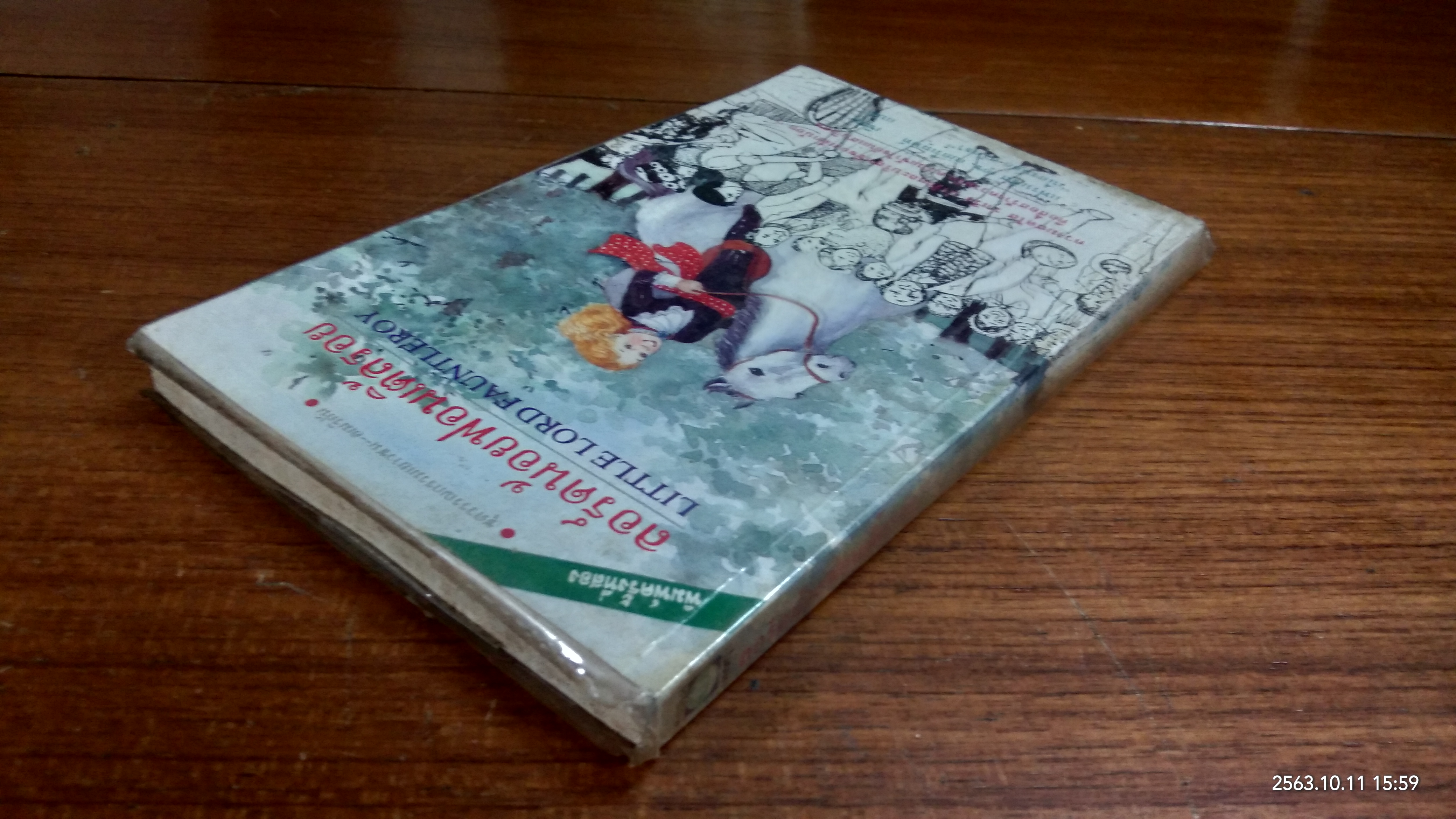 ลอร์ดน้อยฟอนเติ้ลรอย / แฟรนซิส เอช. เบอร์เนทท์