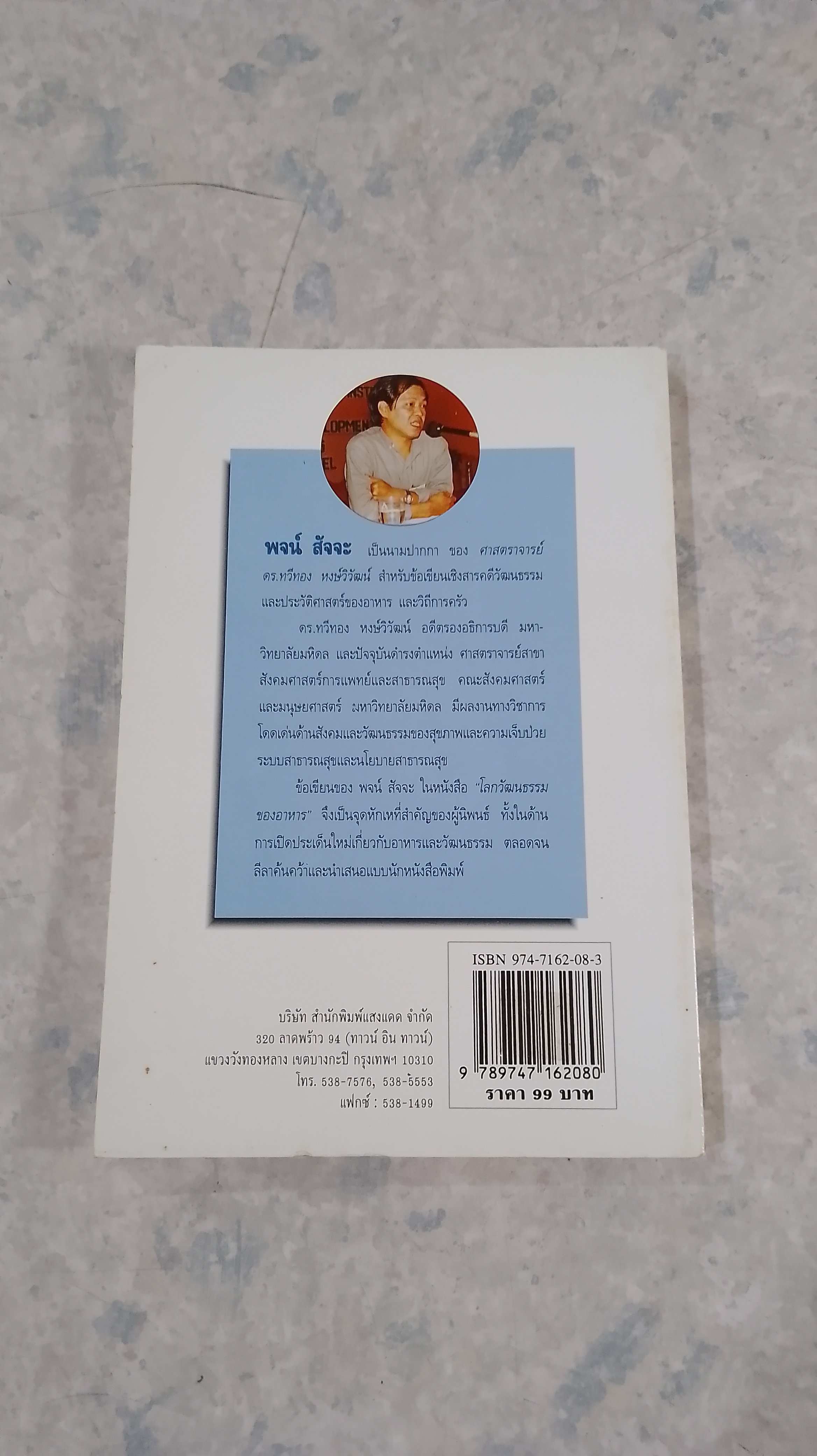 โลกวัฒนธรรมของอาหาร / พจน์ สัจจะ