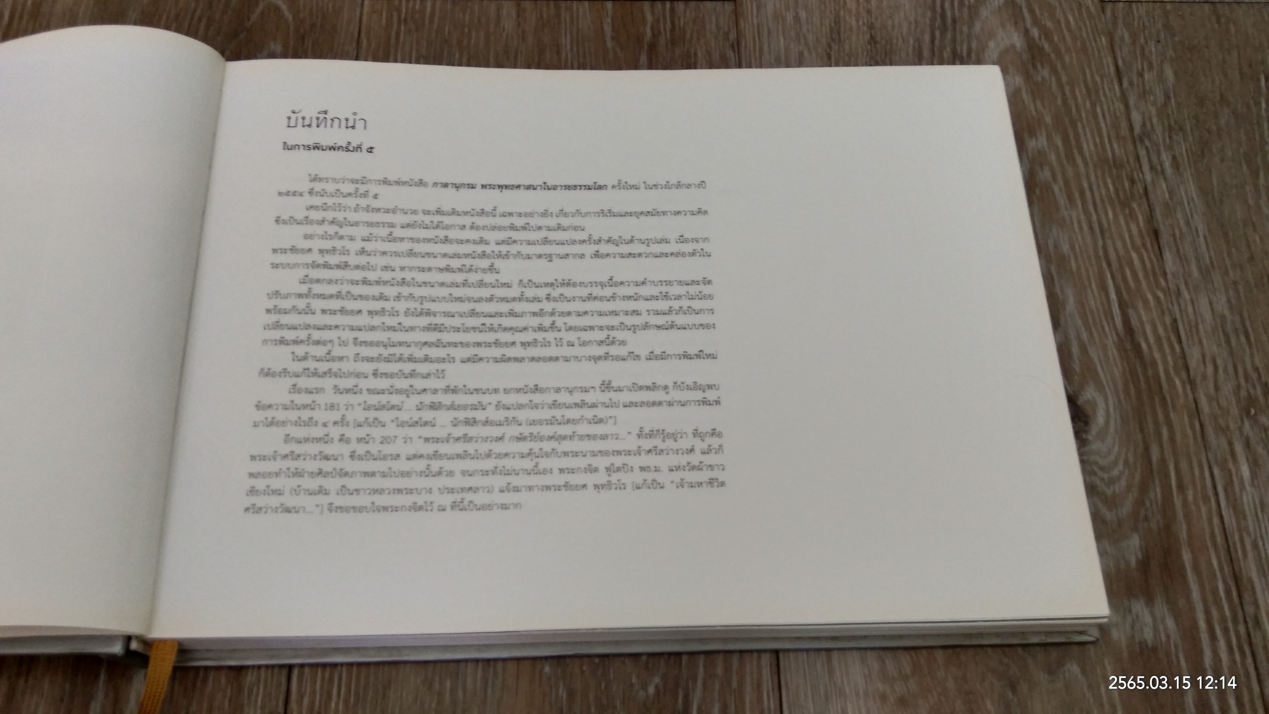 กาลานุกรม พระพุทธศาสนาในอารยธรรมโลก / พระพรหมคุณาภรณ์ (ป.อ.ปยุตฺโต)