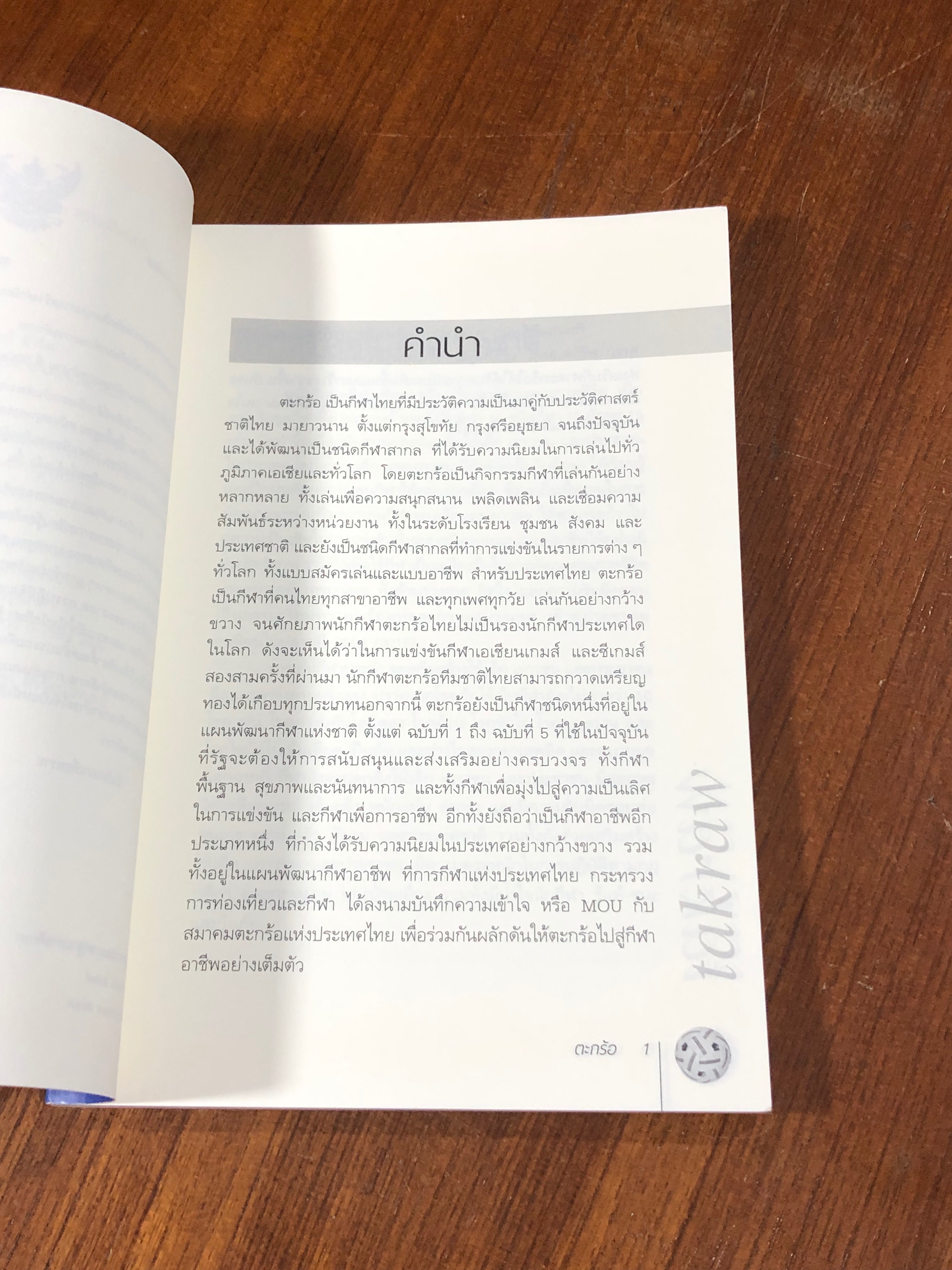 ตะกร้อ / อภิชาติ อ่อนสร้อย และปรีชา ศิริรัตน์ไพบูลย์ (มีรอยโดนน้ำ)