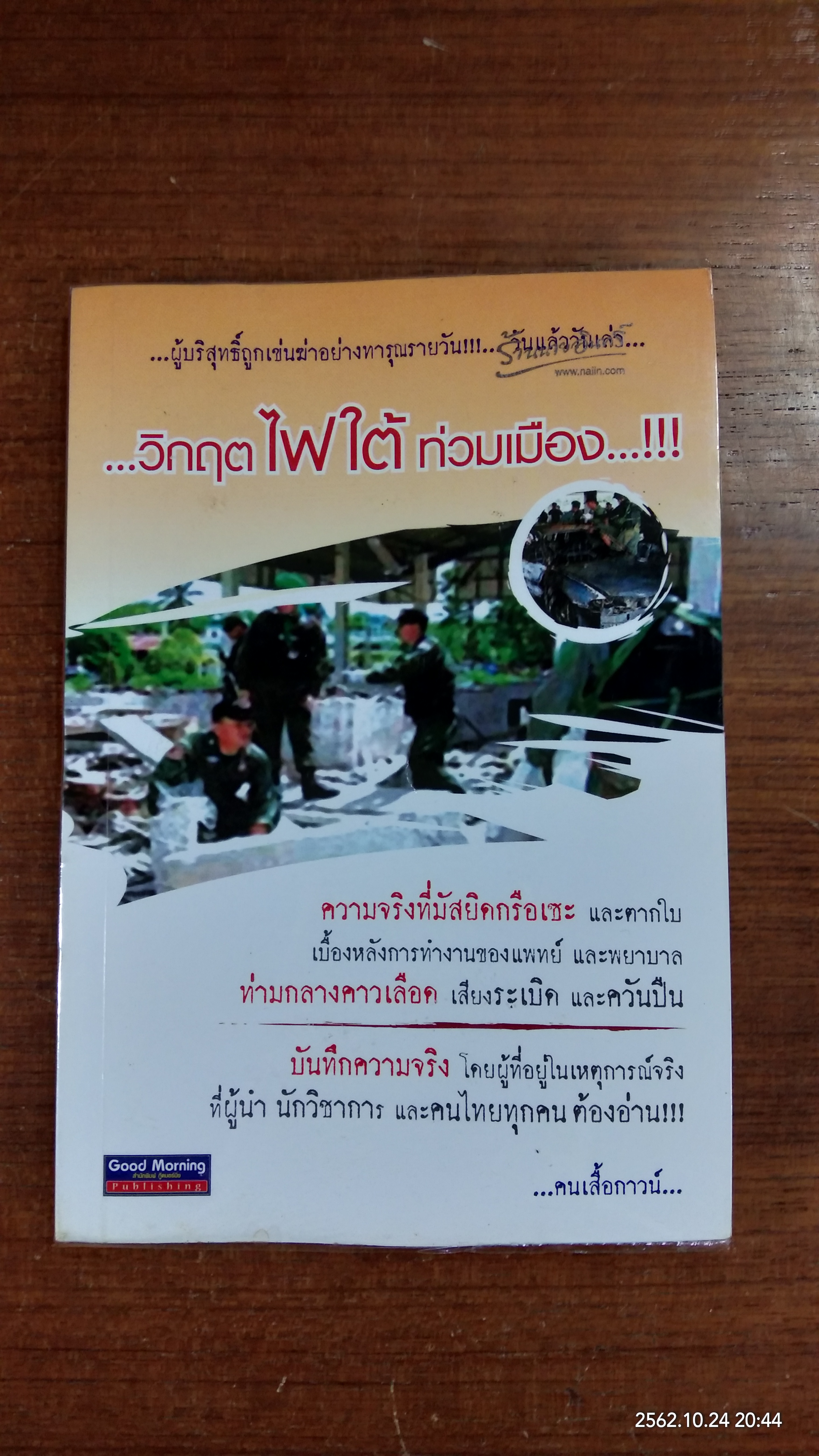 วิกฤตไฟใต้ท่วมเมือง / คนเสื้อกาวน์