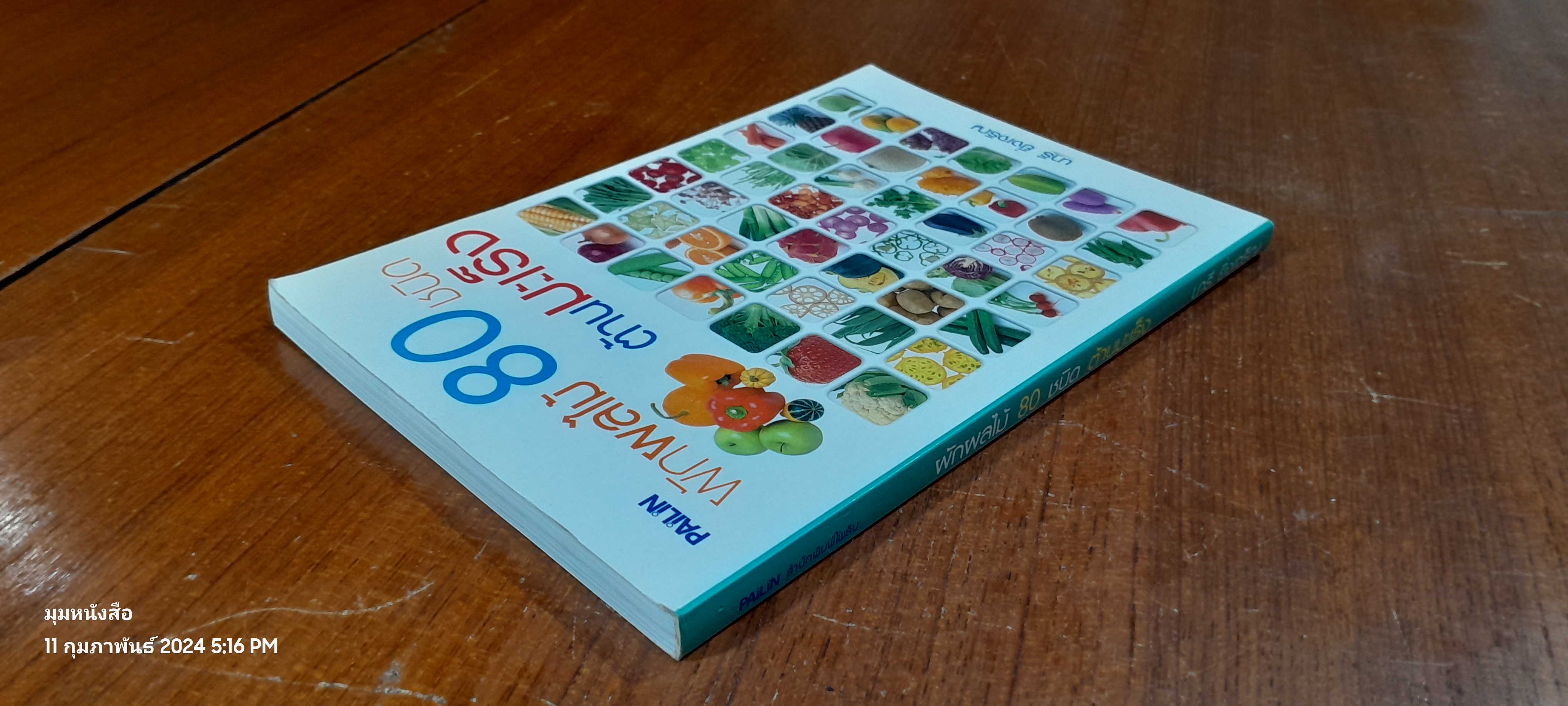 ผักผลไม้ 80 ชนิด ต้านมะเร็ง / นารี ยิ่งเจริญ