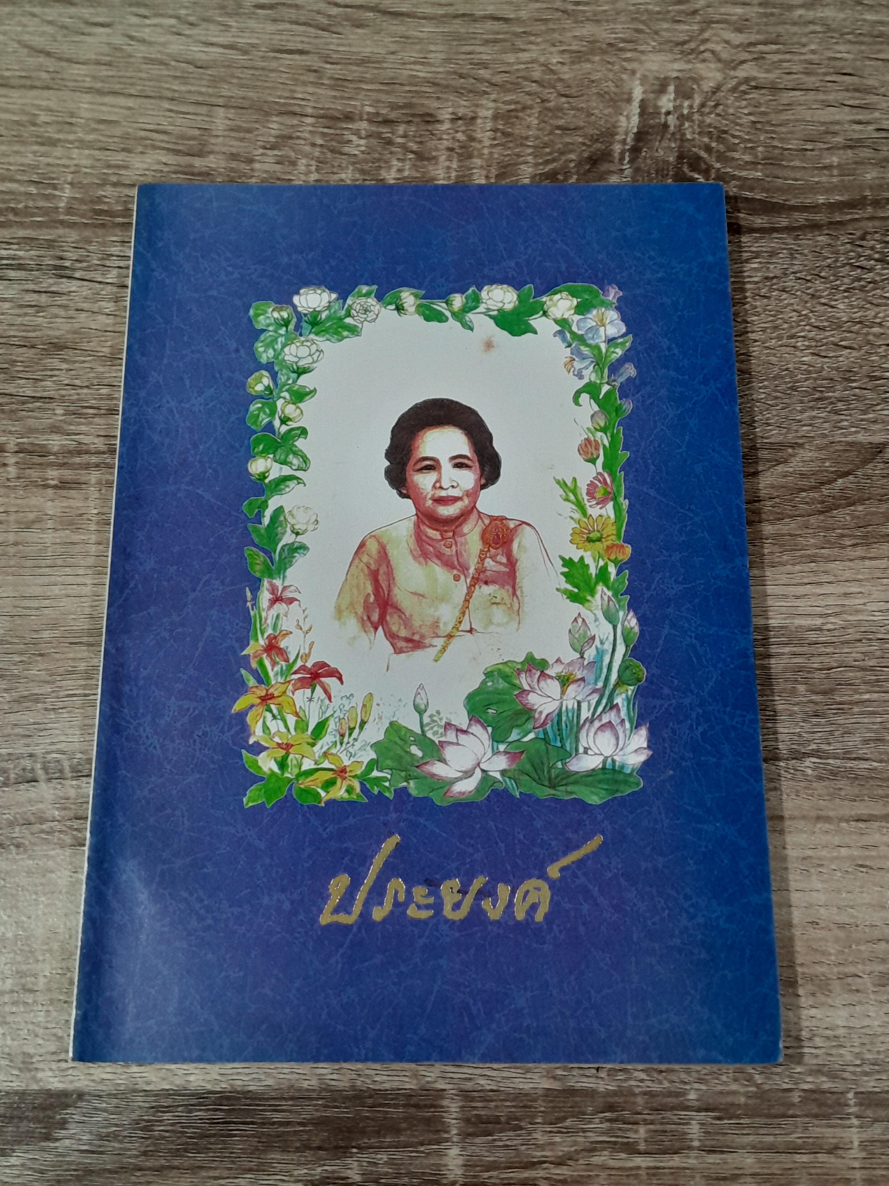 อนุสรณ์ในงานพระราชทานเพลิงศพ นาง ประยงค์ หนุนภักดี