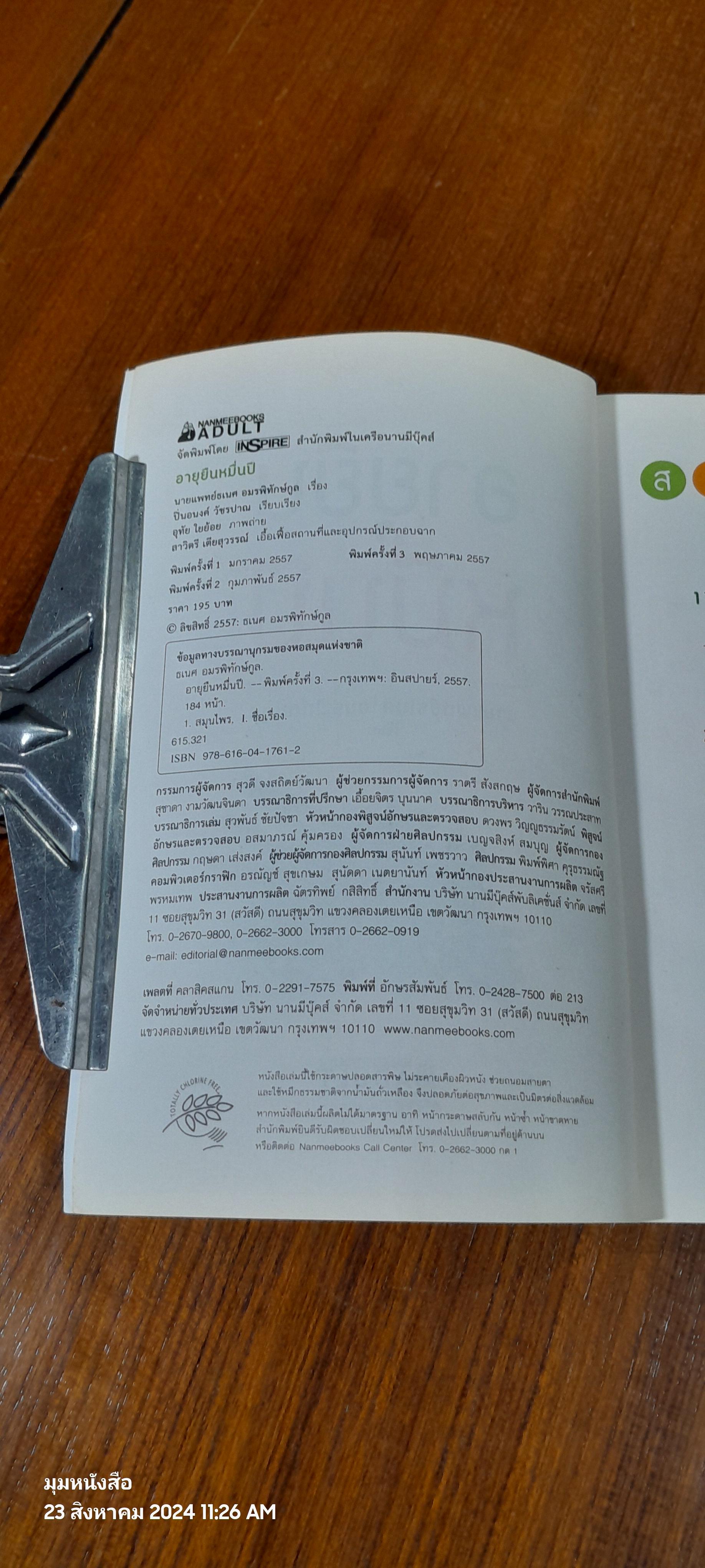 อายุยืนหมื่นปี / นายแพทย์ธเนศ อมรพิทักษ์กูล