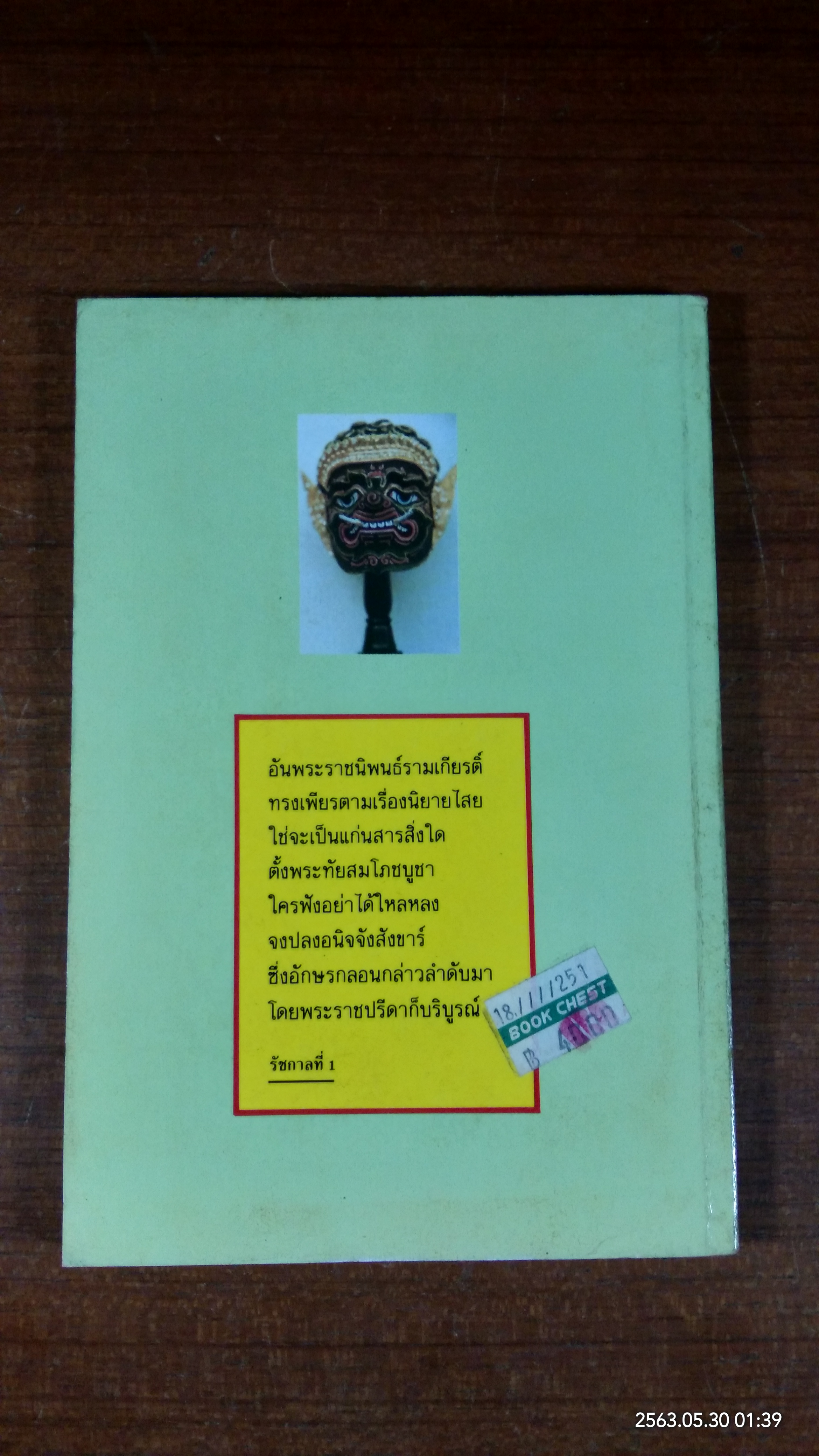 หัวโขนและตัวละครในรามเกียรติ์ / สุมาลิน พึ่งพันธุ์