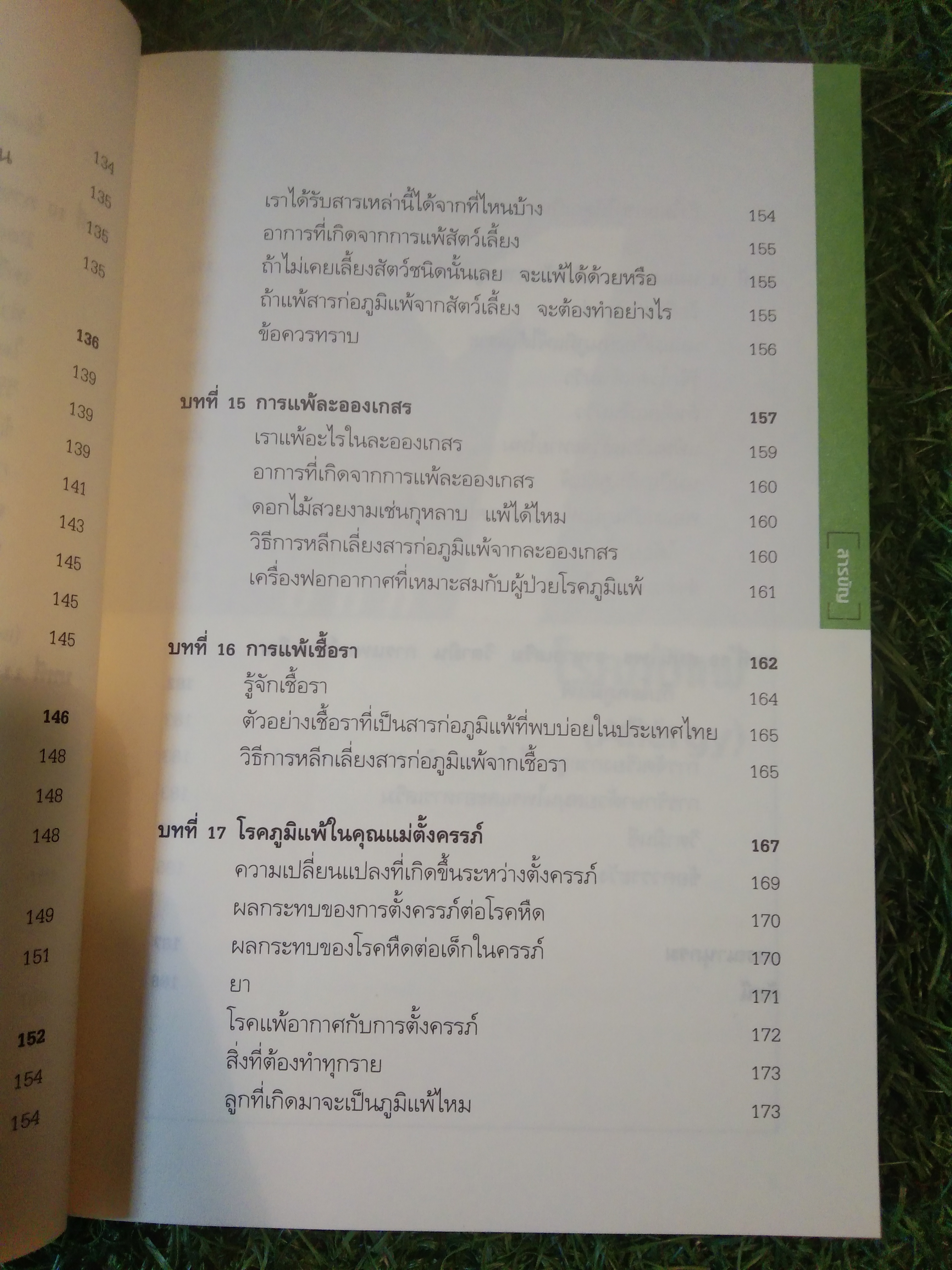 บอกแนวทางป้องกัน แนะนำวิธีบำบัดรักษา โรคภูมิแพ้ ALLERGY / แพทย์หญิงสิรินันท์ บุญยะลีพรรณ