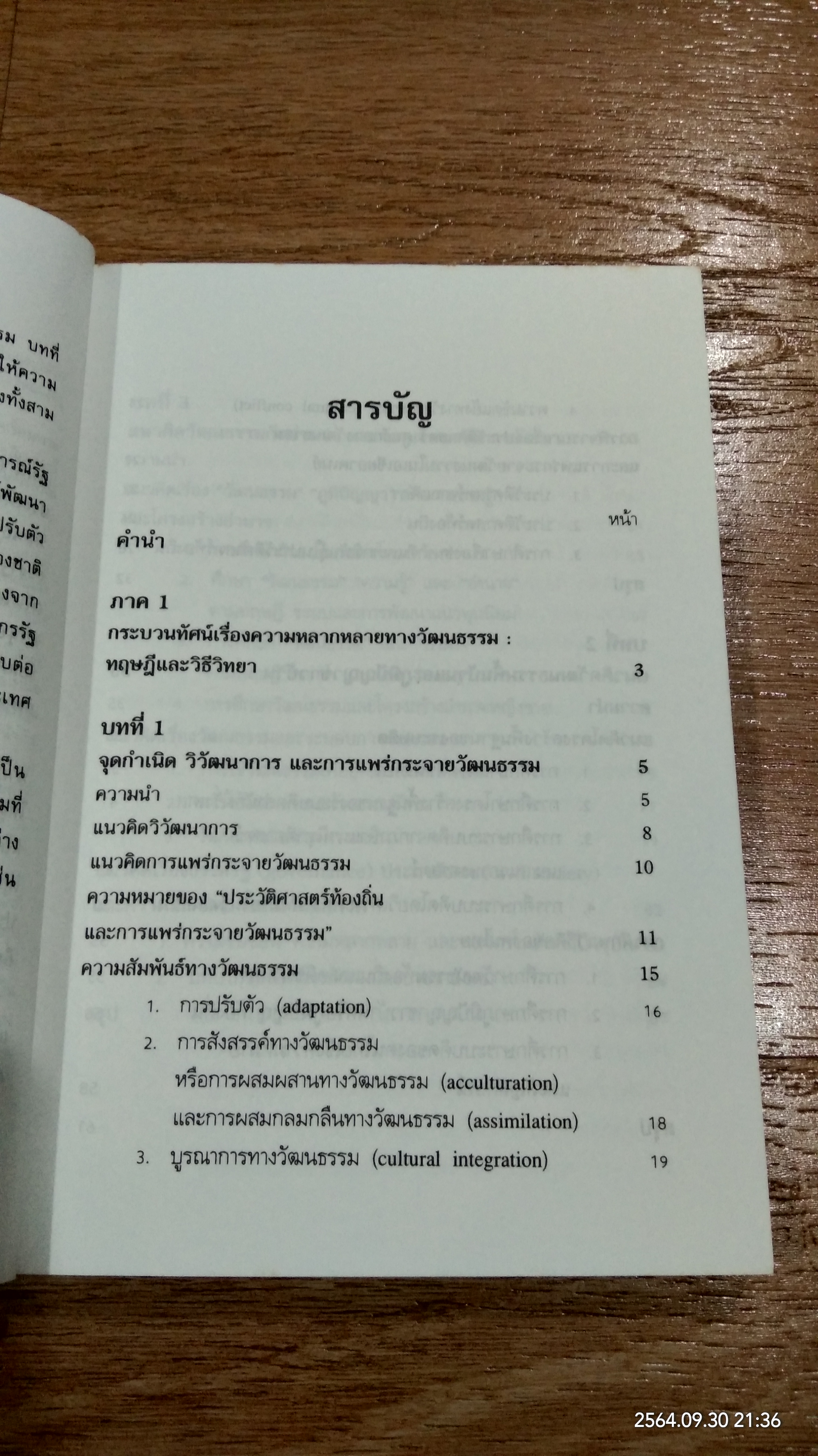 ความหลากหลายทางวัฒนธรรม กระบวนทัศน์และบทบาทในประชาสังคม / อมรา พงศาพิชญ์