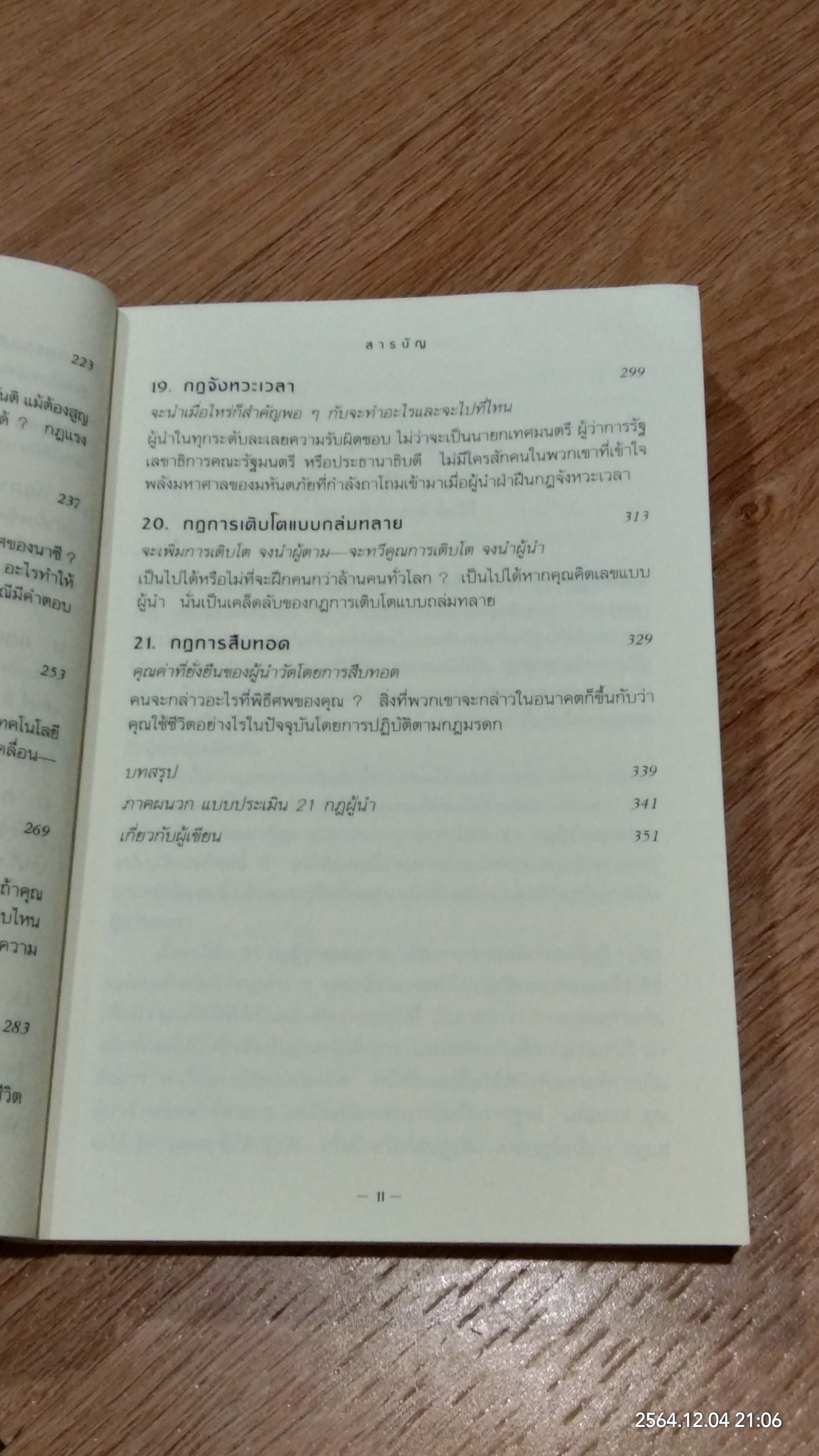 21 กฎผู้นำตลอดกาล ฉบับฉลองครบรอบ 10 ปี (มีรอยโดนน้ำ) / JOHN C. MAXWELL
