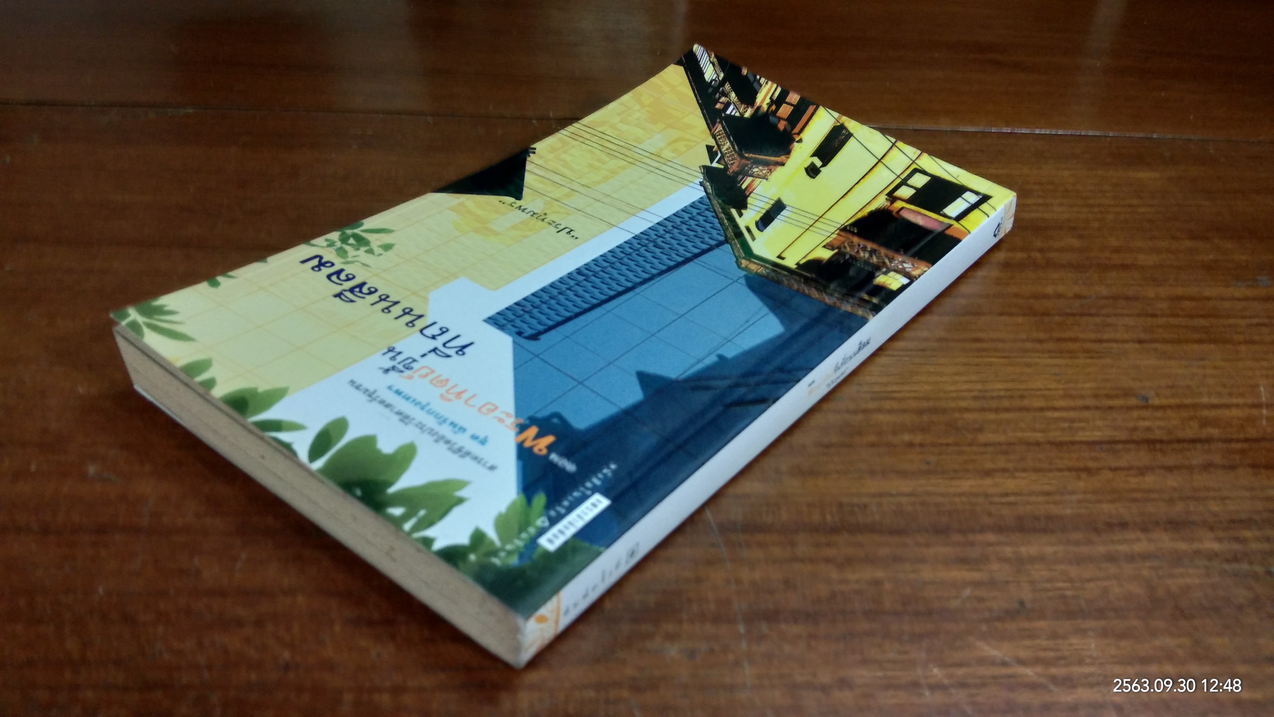 ฉันรักกรุงเทพฯ ตอน พระอาทิตย์ชึ้นที่ถนนสีลม / "ประทุมพร"