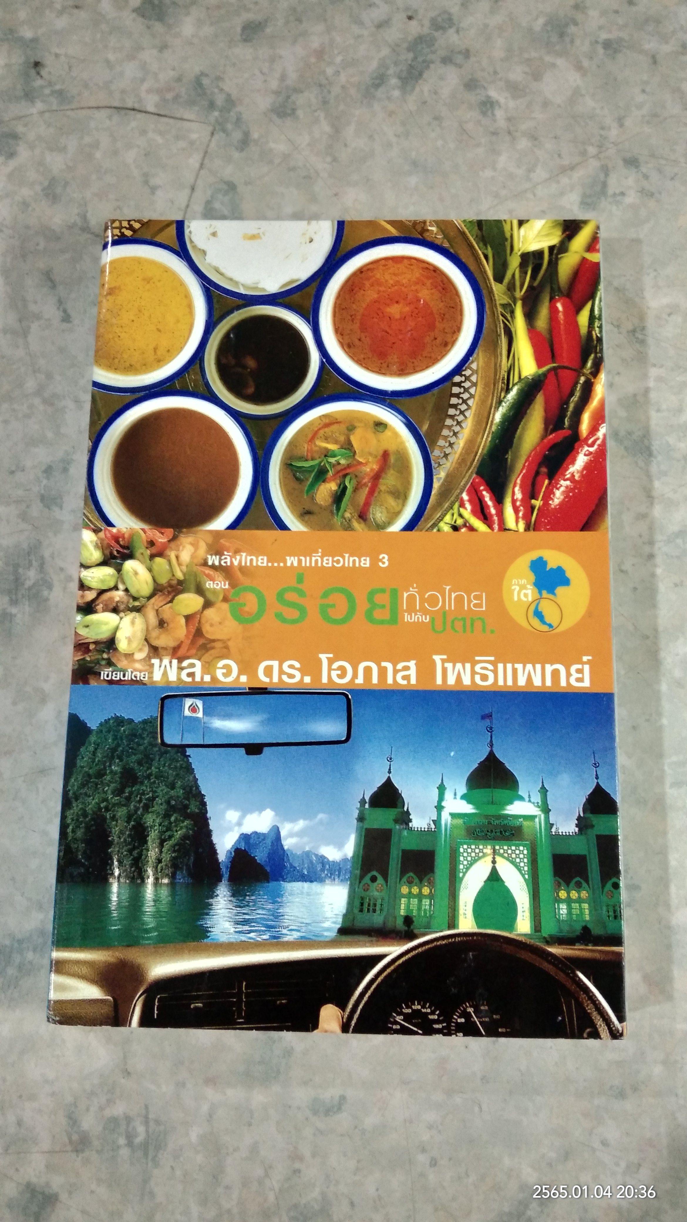 อร่อยทั่วไทย ไปกับ ปตท. : ภาคใต้ / พล.อ.ดร.โอภาส โพธิแพทย์