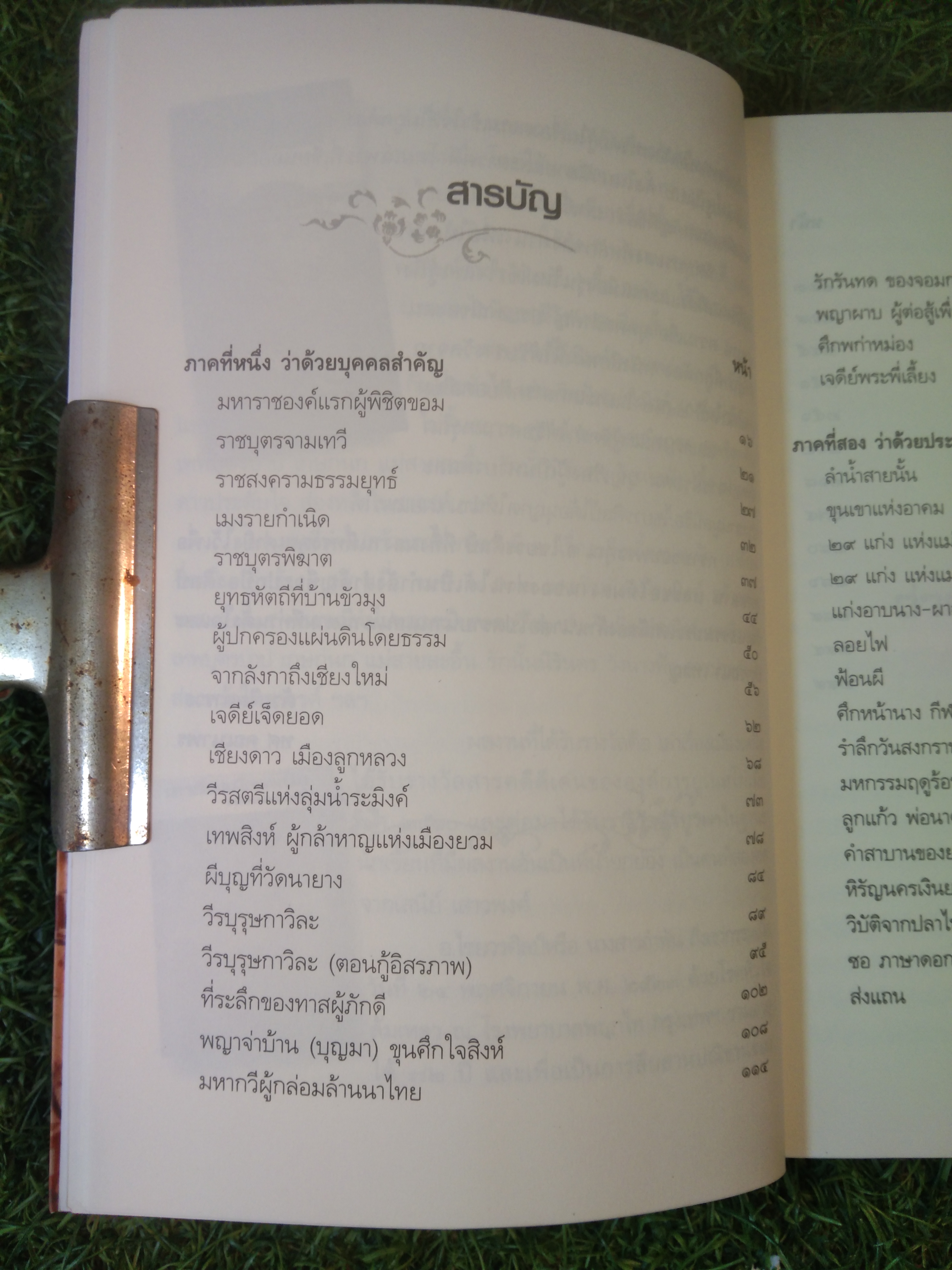 เล่าเรื่องเมืองเหนือ ฉบบับสมบูรณ์ / โดย อสิธารา