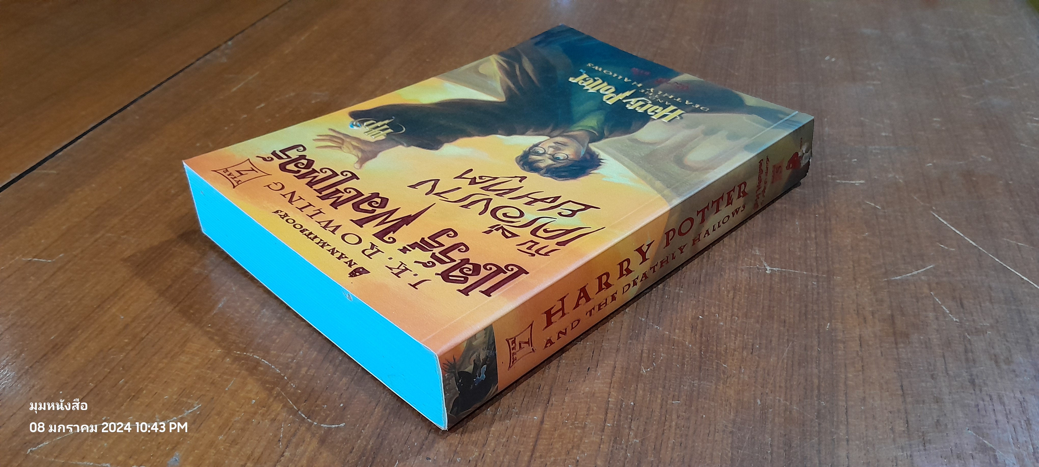 แฮร์รี่ พอตเตอร์ กับ เครื่องรางยมทูต / J.K. ROWLING