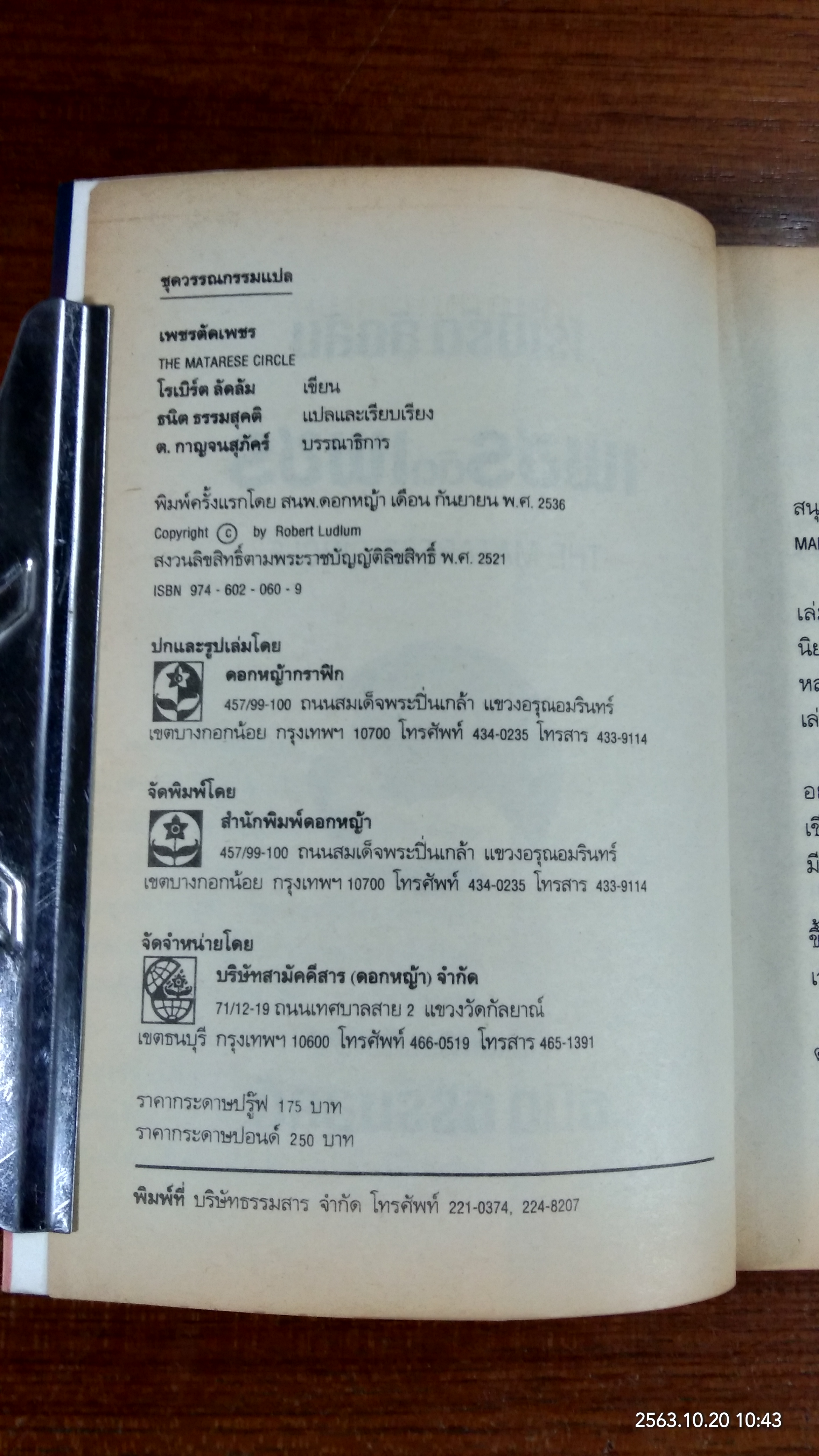 เพชรตัดเพชร / โรเบิร์ต ลัดลัม