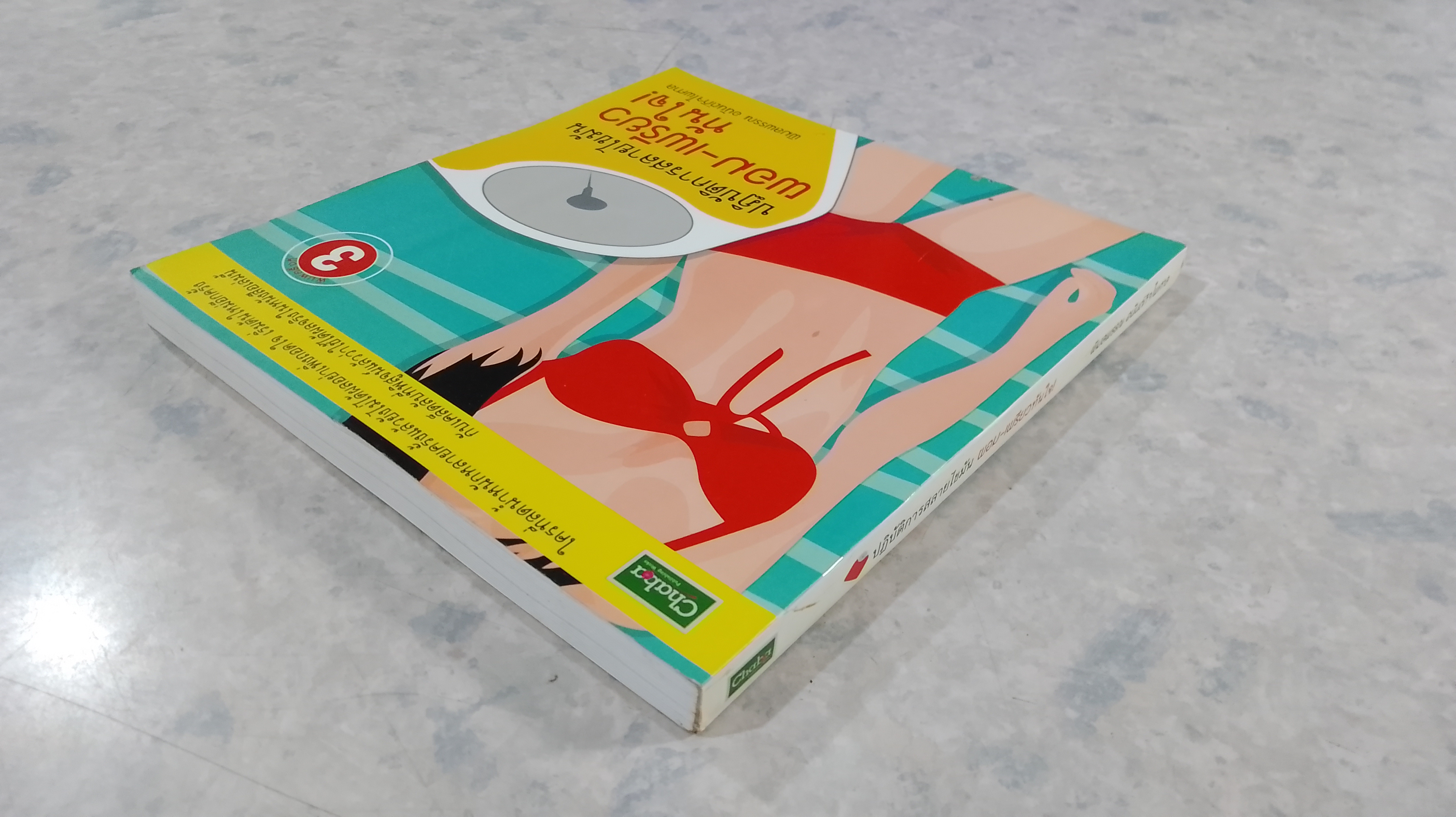 ปฏิบัติการสลายไขมัน ผอม-เพรียวทันใจ! / พิมลพรรณ อนันต์กิจไพศาล