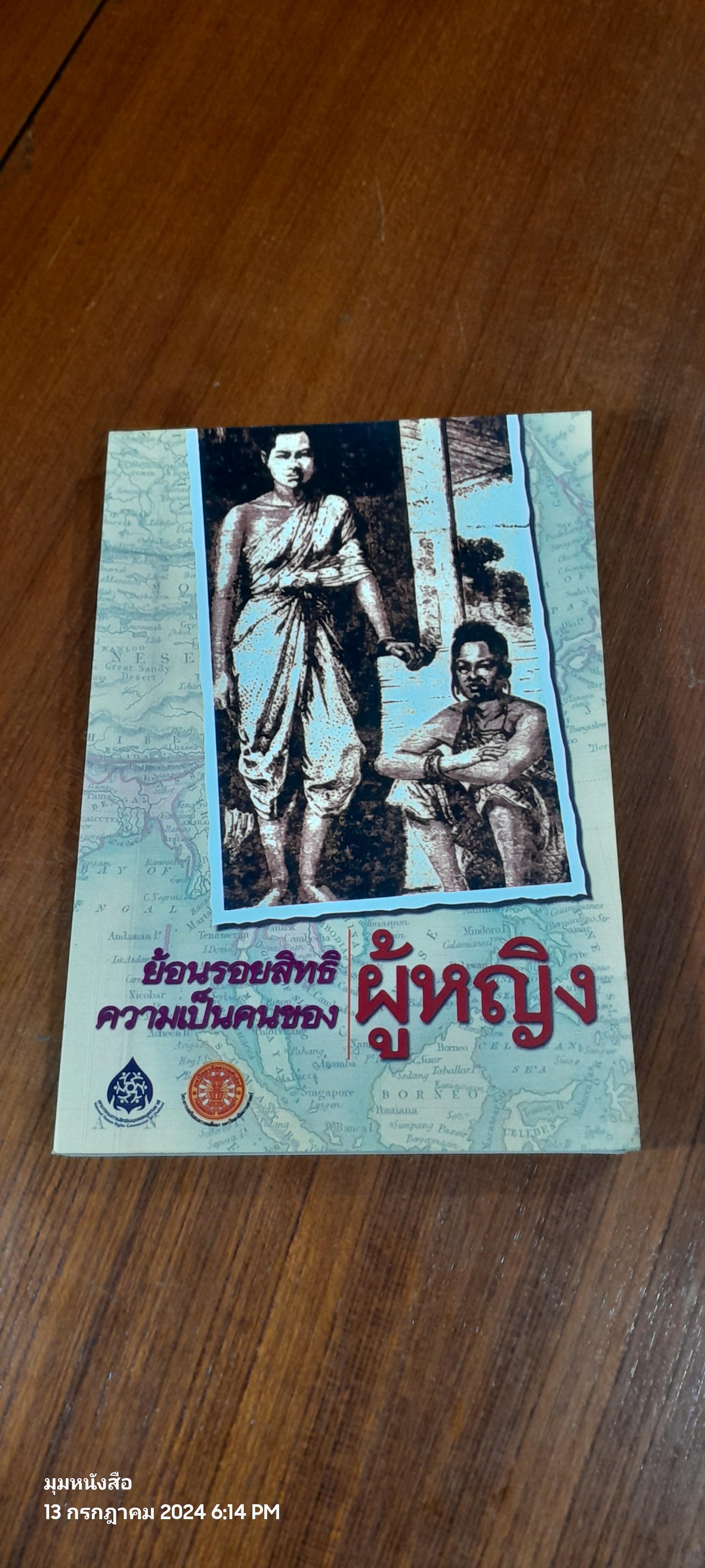 ย้อนรอยสิทธิความเป็นคนของผู้หญิง / รศ.มาลี พฤกษ์พงศาวลี