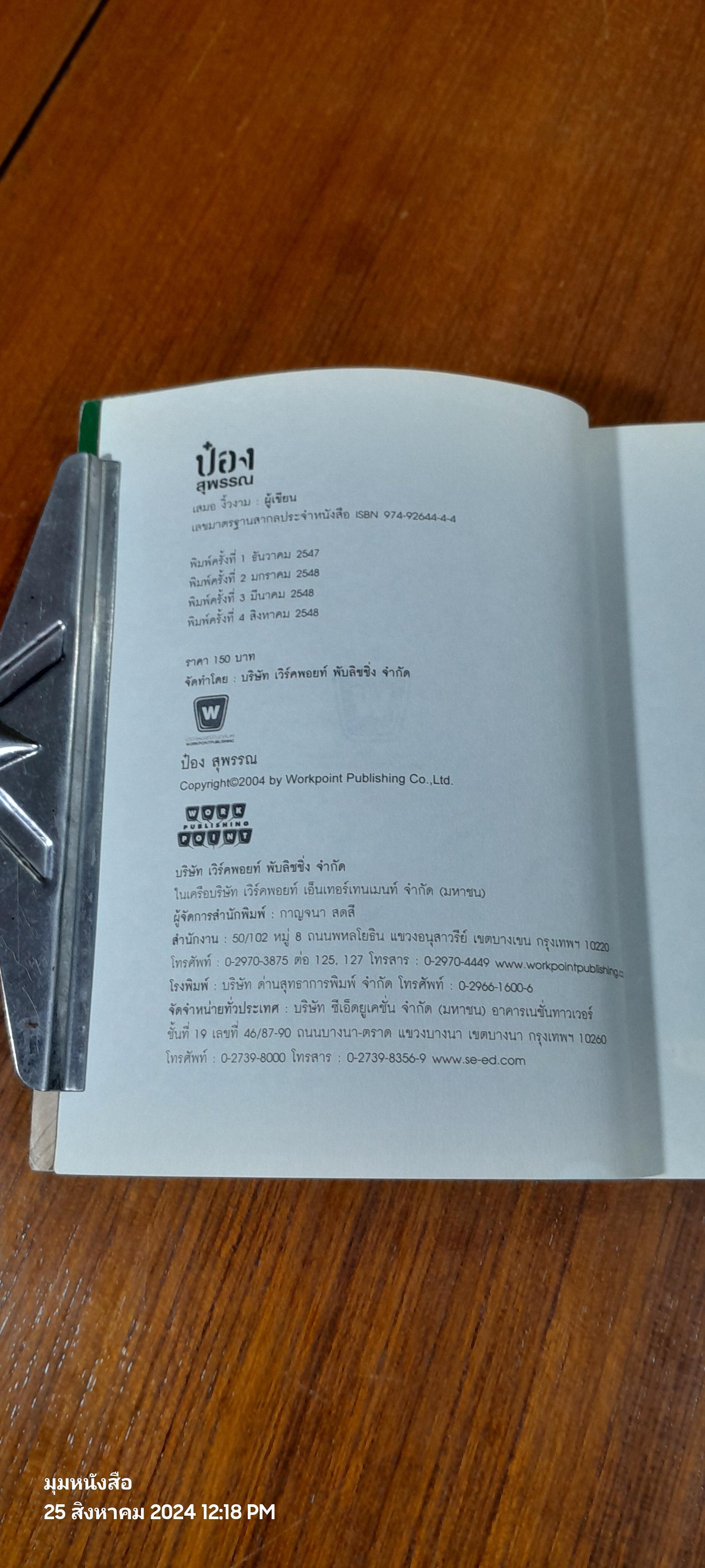 ป๋อง สุพรรณ / เสมอ งิ้วงาม