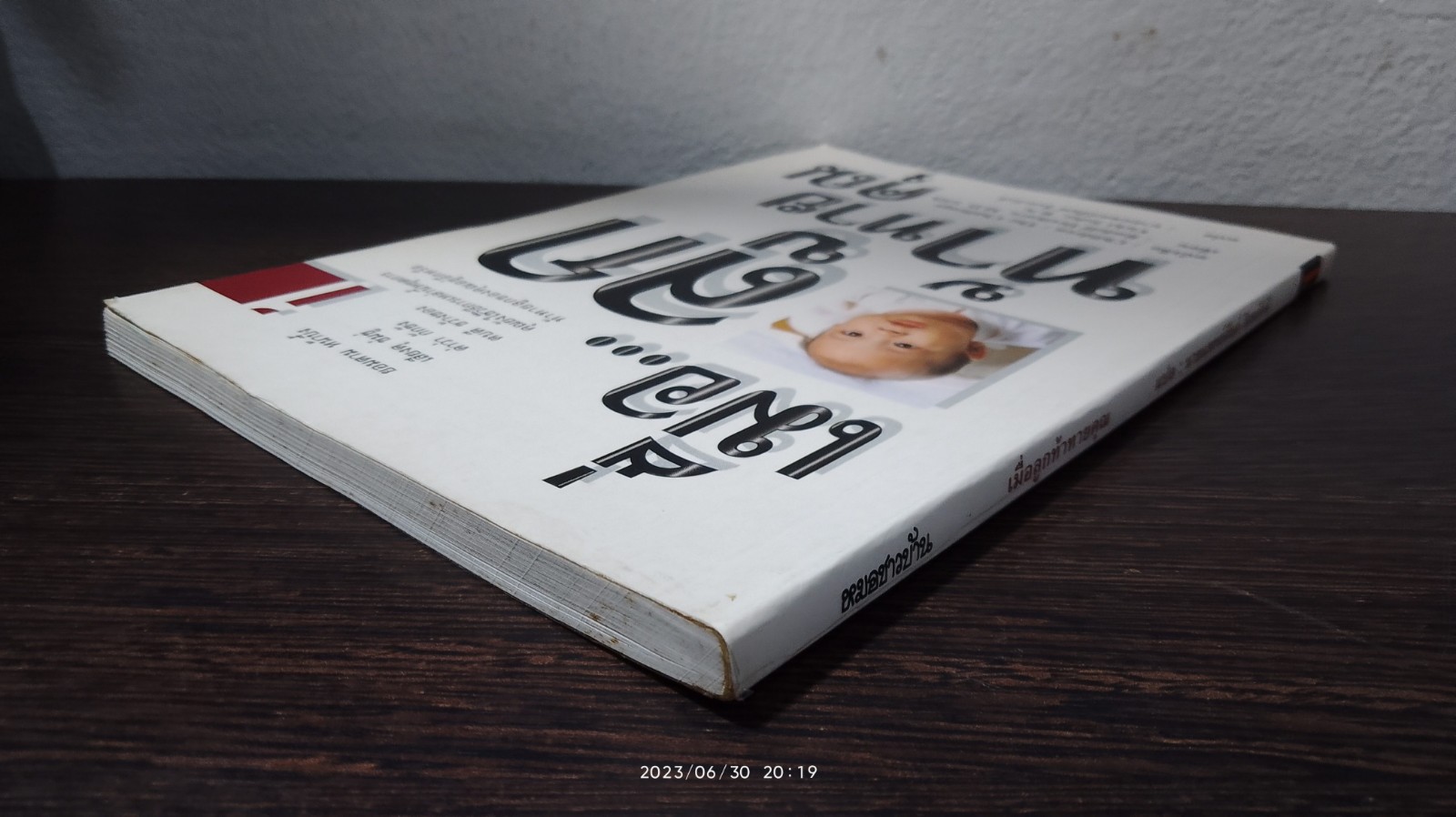 เมื่อ...ลูกท้าทายคุณ 1 / นพ.สันต์ สิงหภักดี แปล