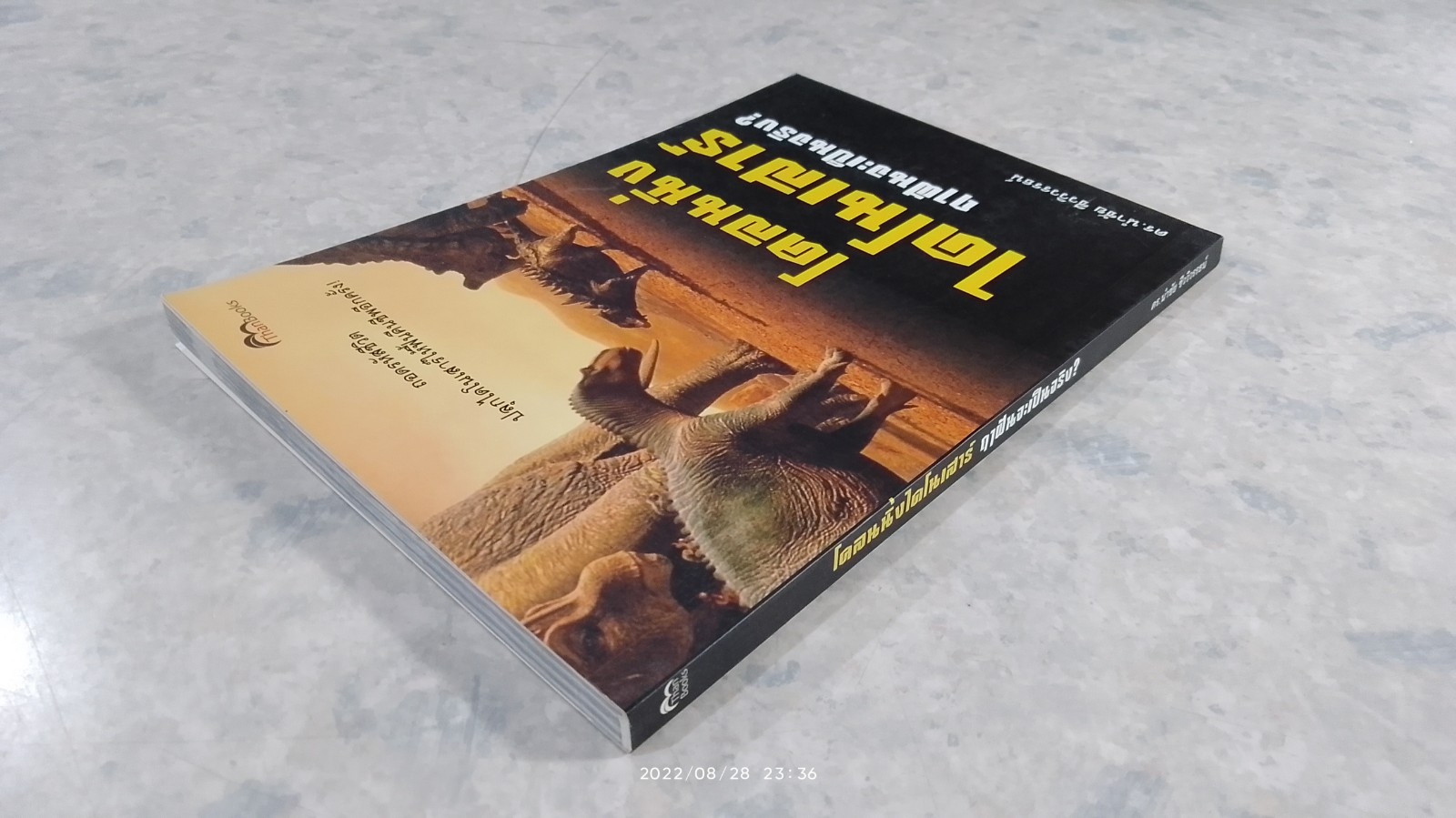 โคลนนิ่งไดโนเสาร์ ฤาฝันจะเป็นจริง? / ดร.นำชัย ชีววิวรรธน์