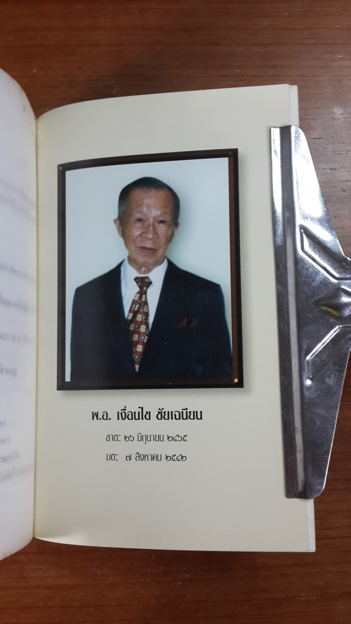 อาจาริโยวาท : อนุสรณ์ในงานฌาปนกิจศพ พ.อ.เงื่อนไข ชัยเฉนียน