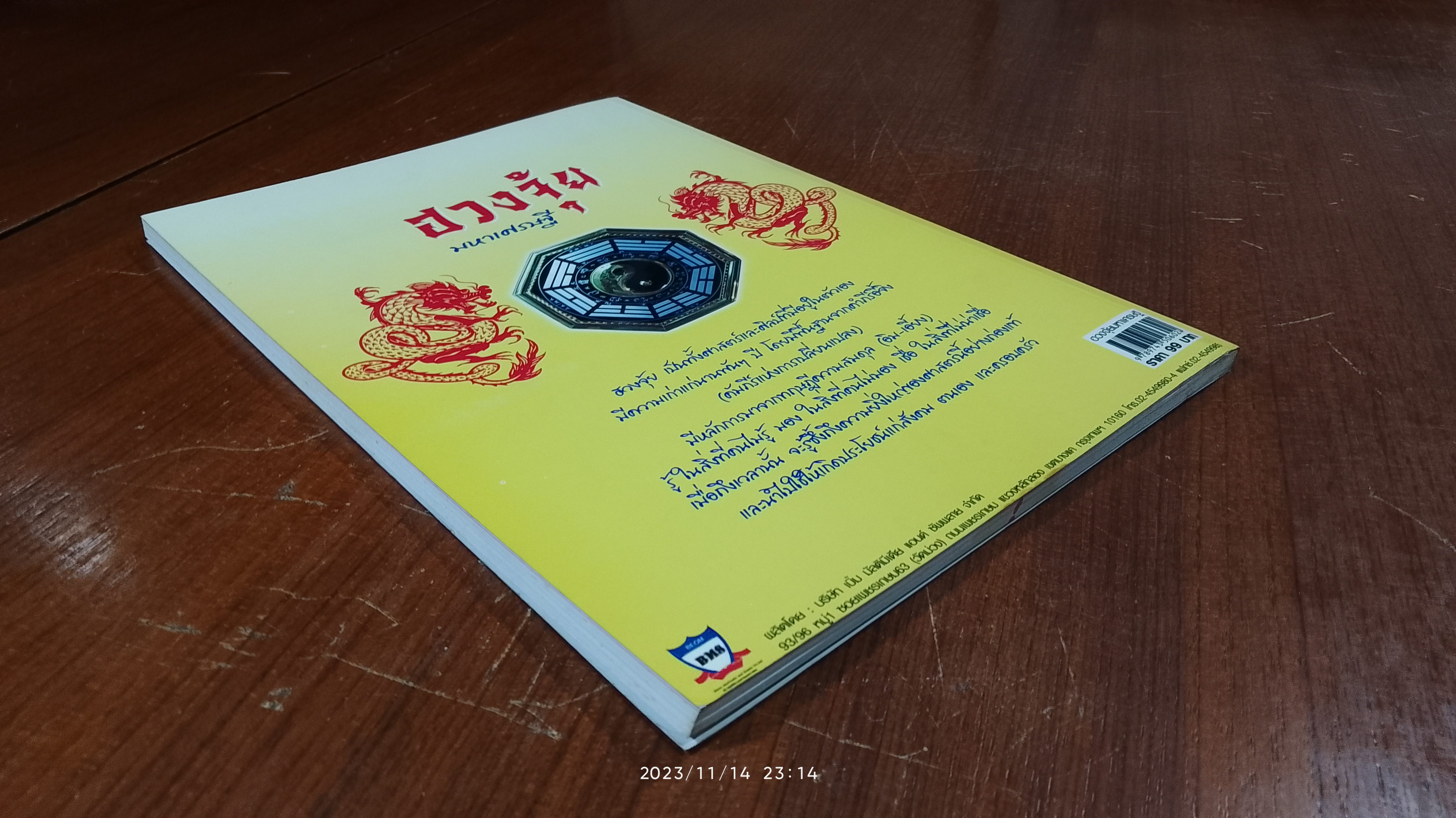 ฮวงจุ้ยมหาเศรษฐี / อ.เผ่าพันธ์ เพชรจินดา