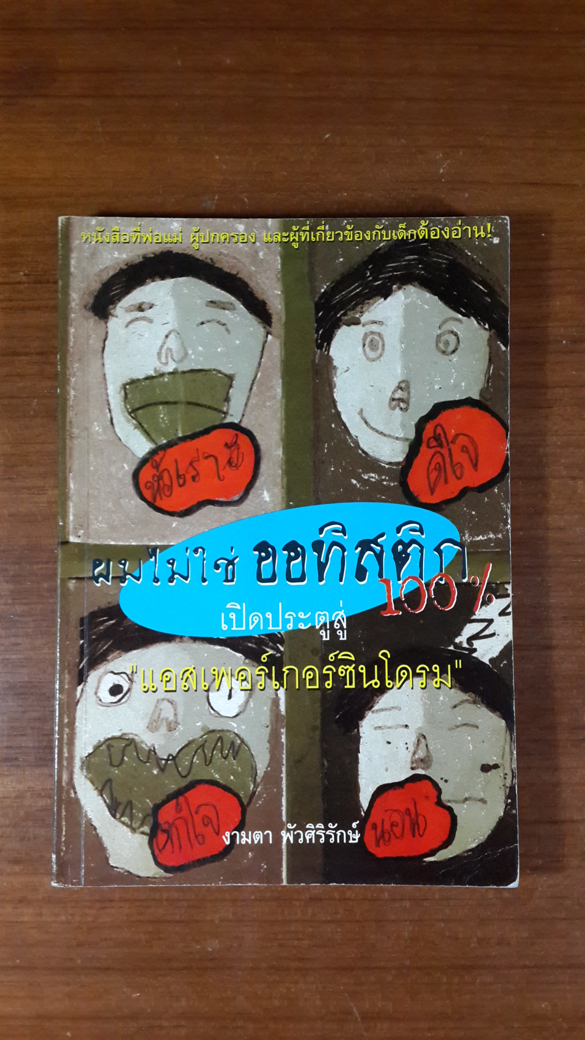 ผมไม่ใช่ ออทิสติก 100% เปิด