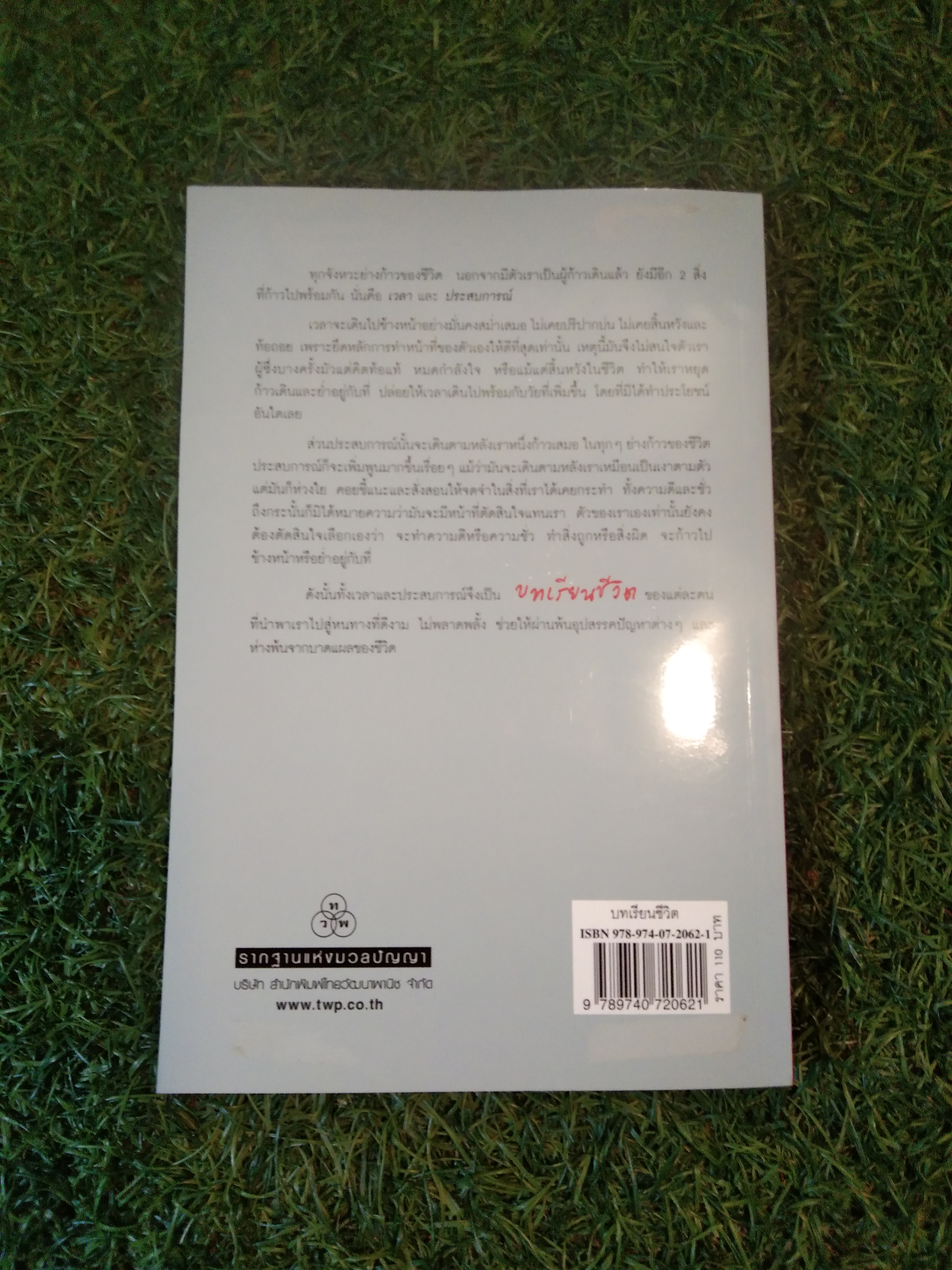 บทเรียนชีวิต / นาย ตำรา ณ เมืองใต้