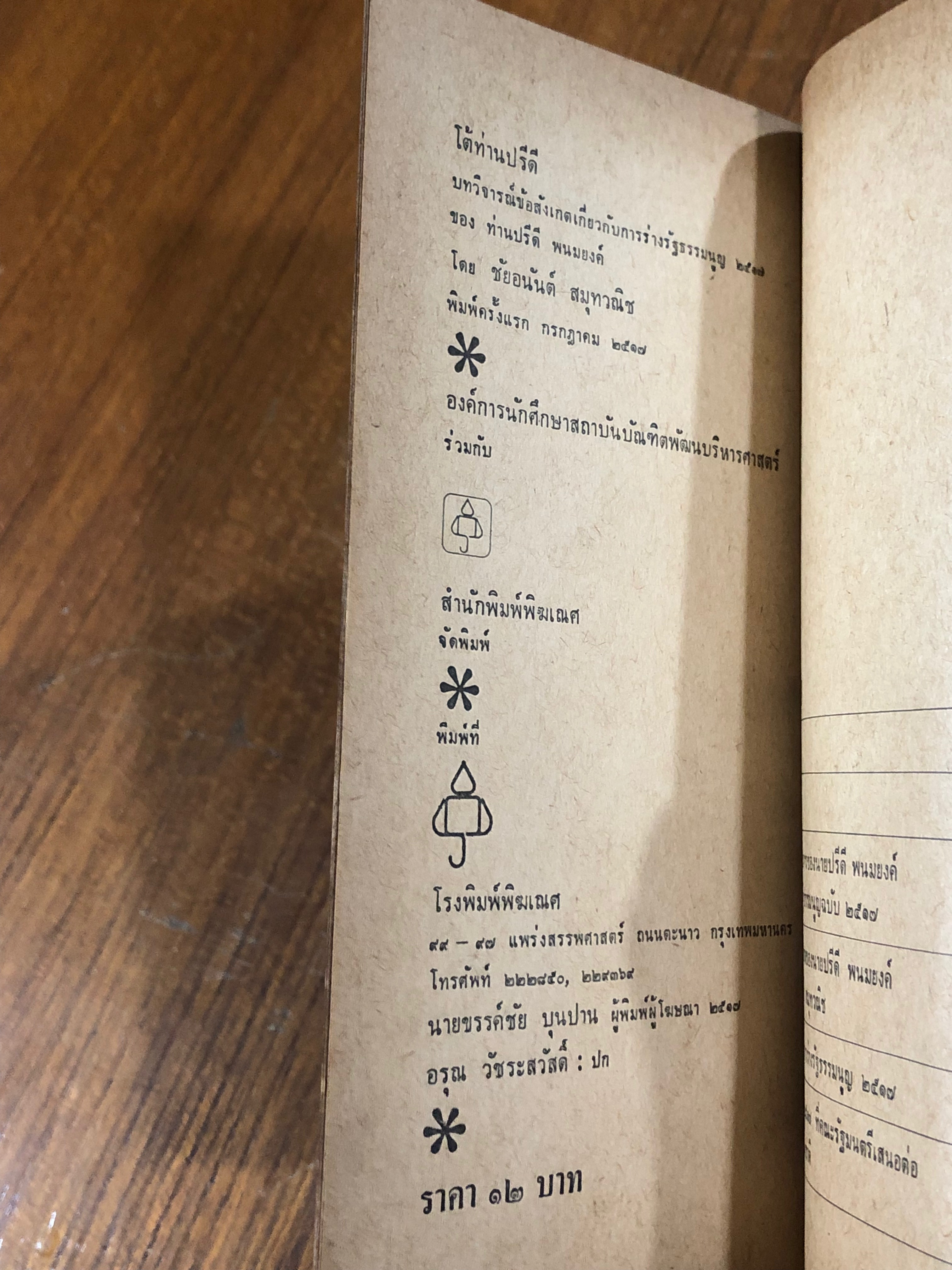 โต้ท่านปรีดี / ชัยอนันต์ สมุทวณิช