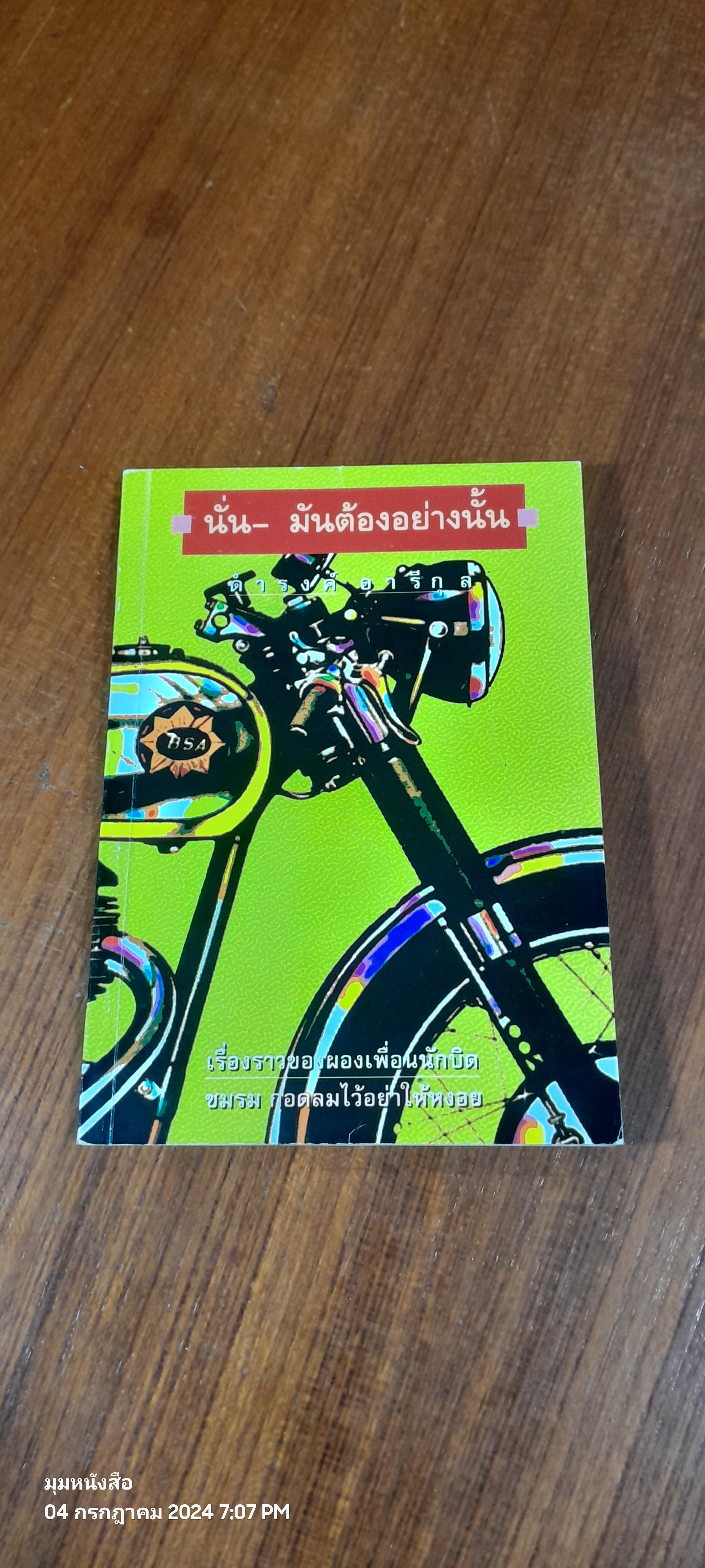 นั่น - มันต้องอย่างนั้น / ดำรงค์ อารีกุล