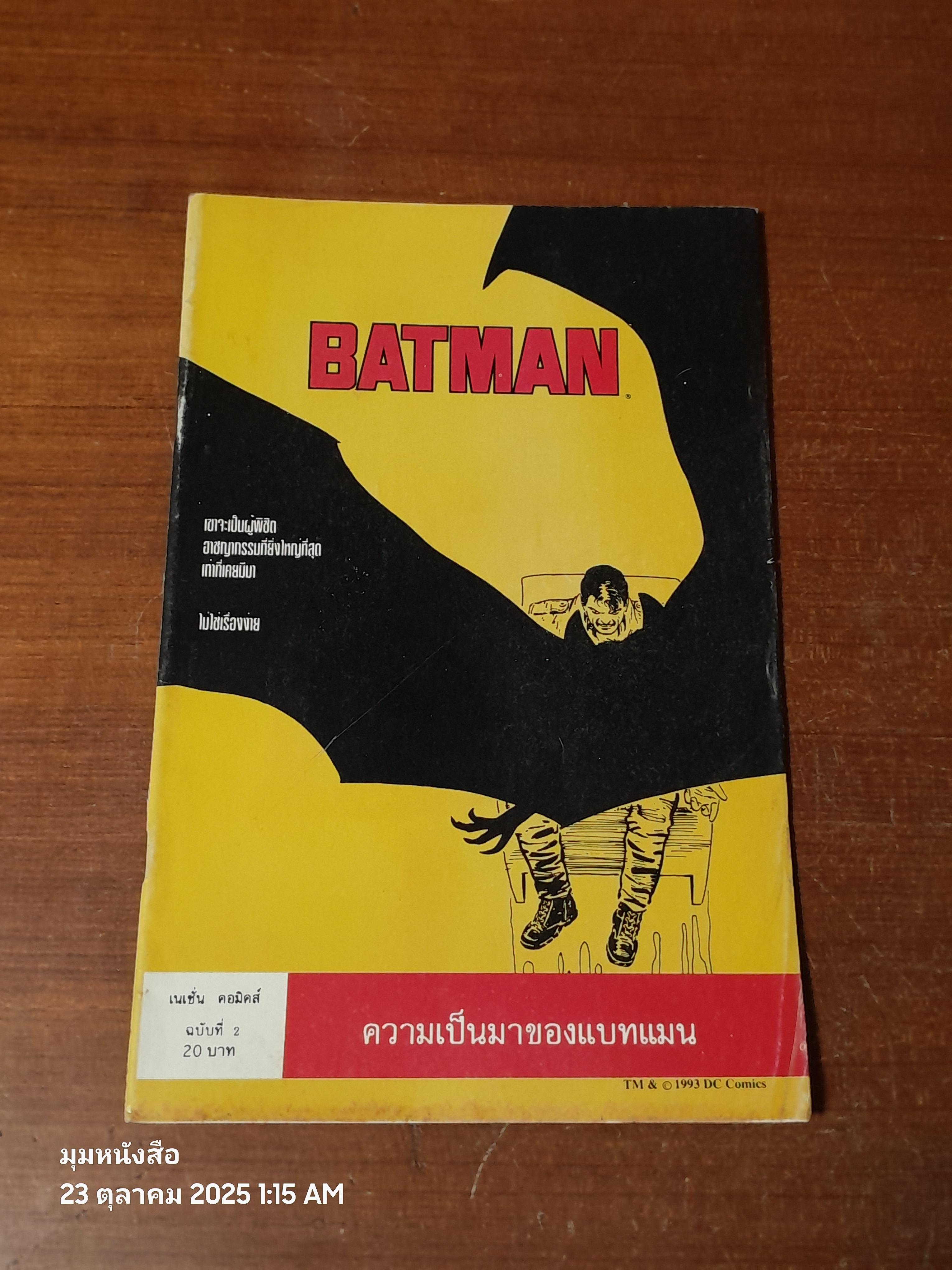 แบทแมน : ฉบับที่ 2 ตอน ความเป็นมาของแบทแมน