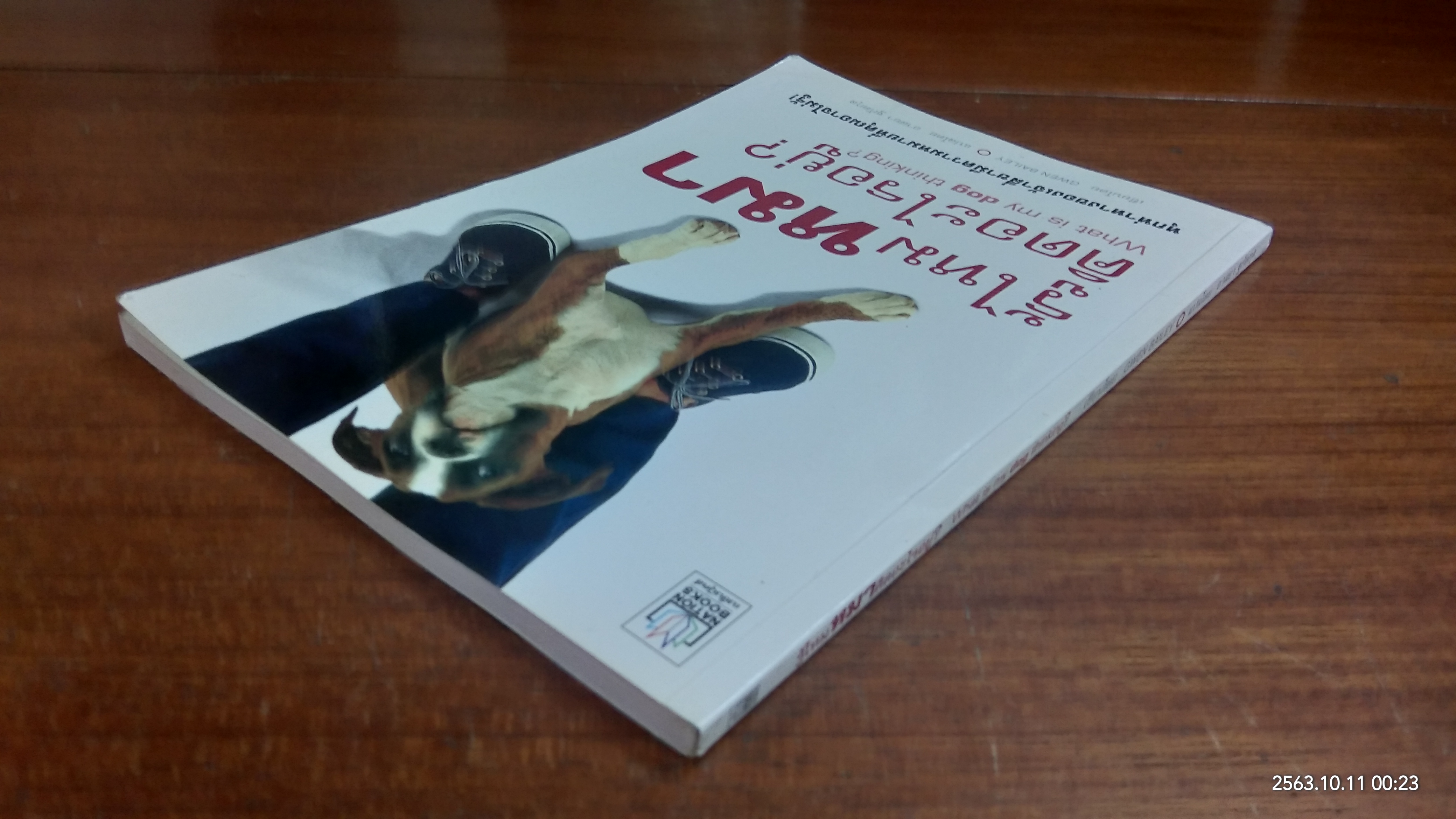 รู้ไหมหมาคิดอะไรอยู่? / GWEN BAILEY