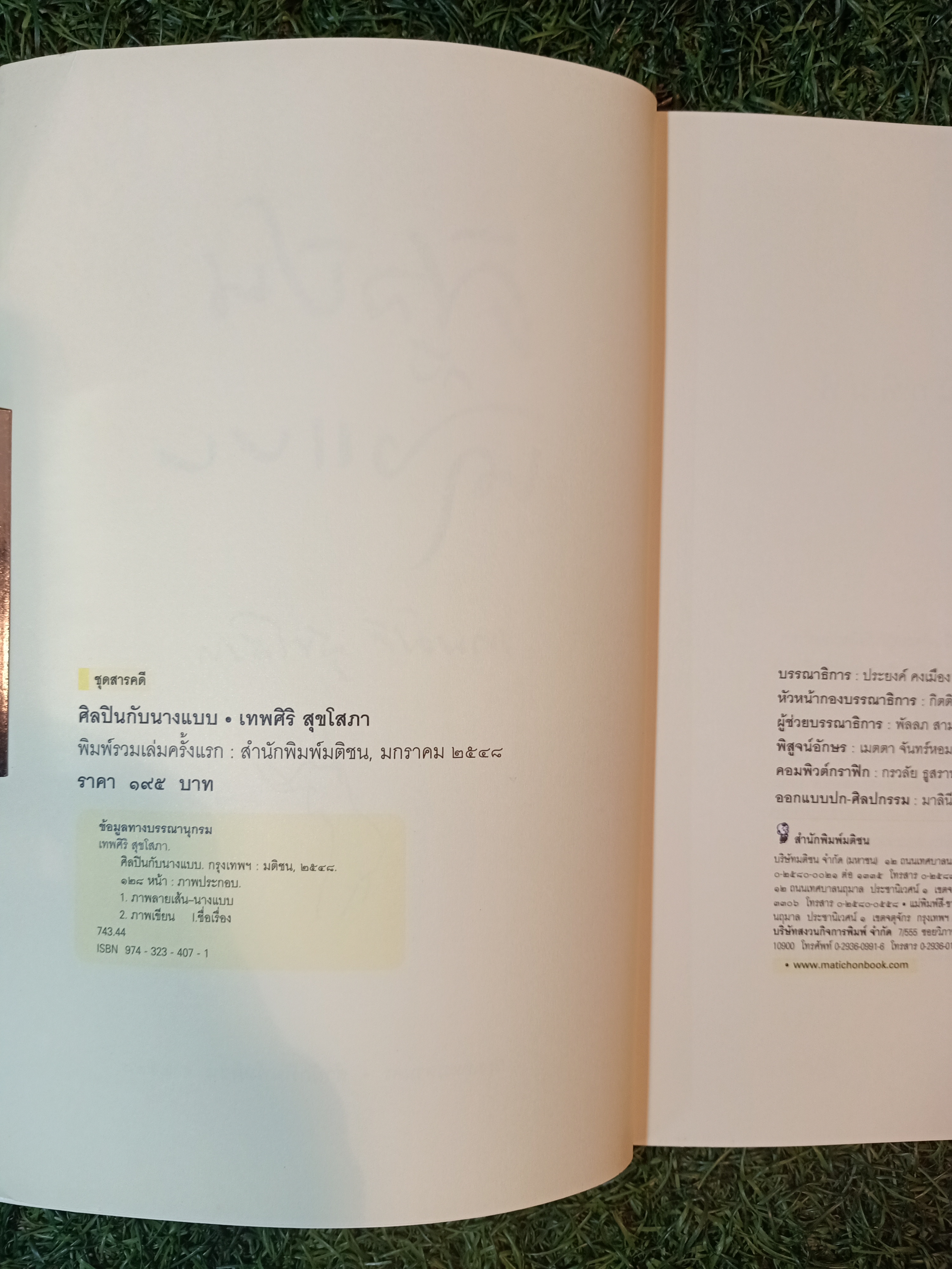 ศิลปิน กับ นางแบบ / เทพศิริ สุขโสภา