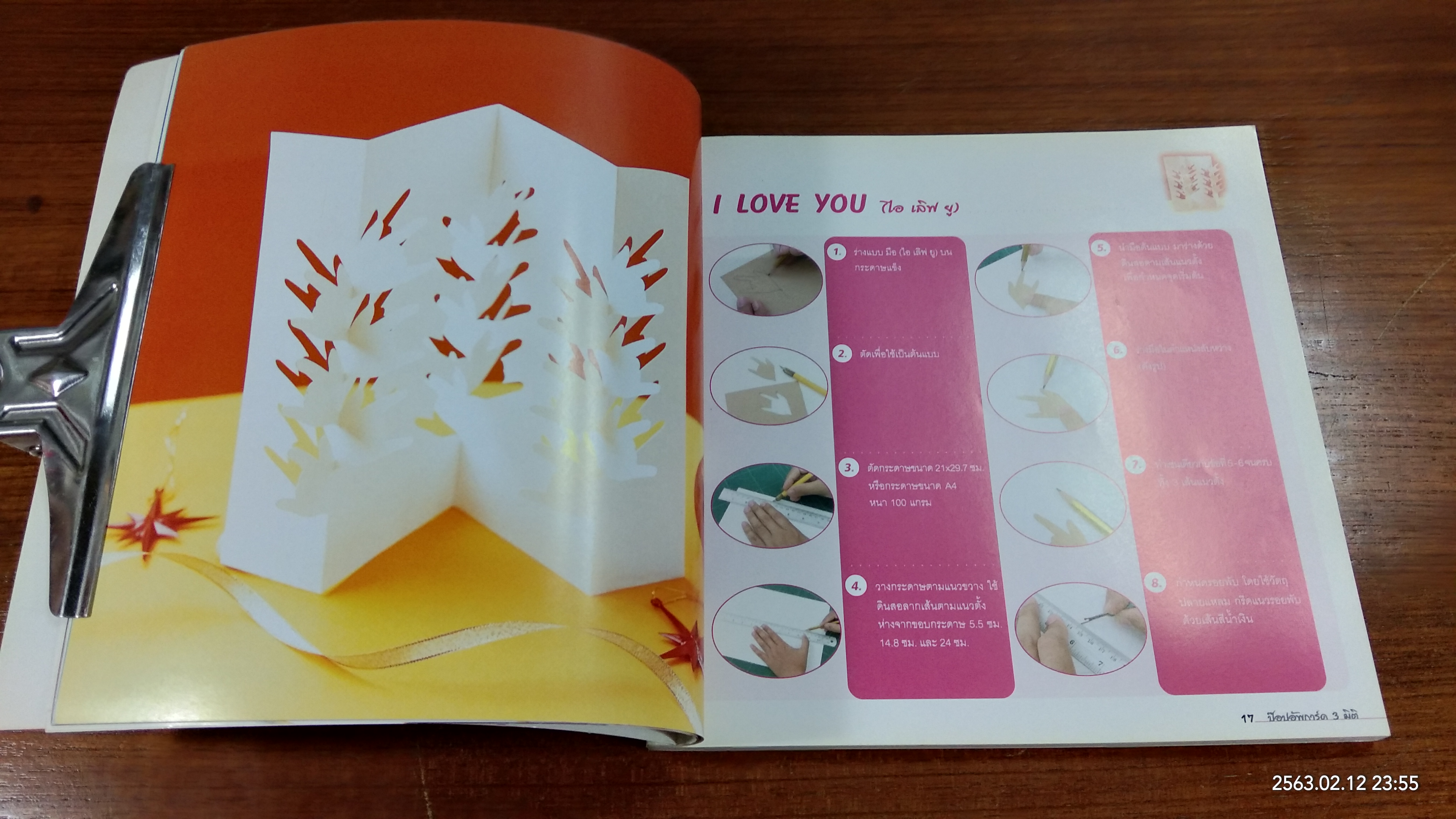 ป๊อปอัพ การ์ด 3 มิติ / พัณทิพ เชาวน์สมบูรณ์