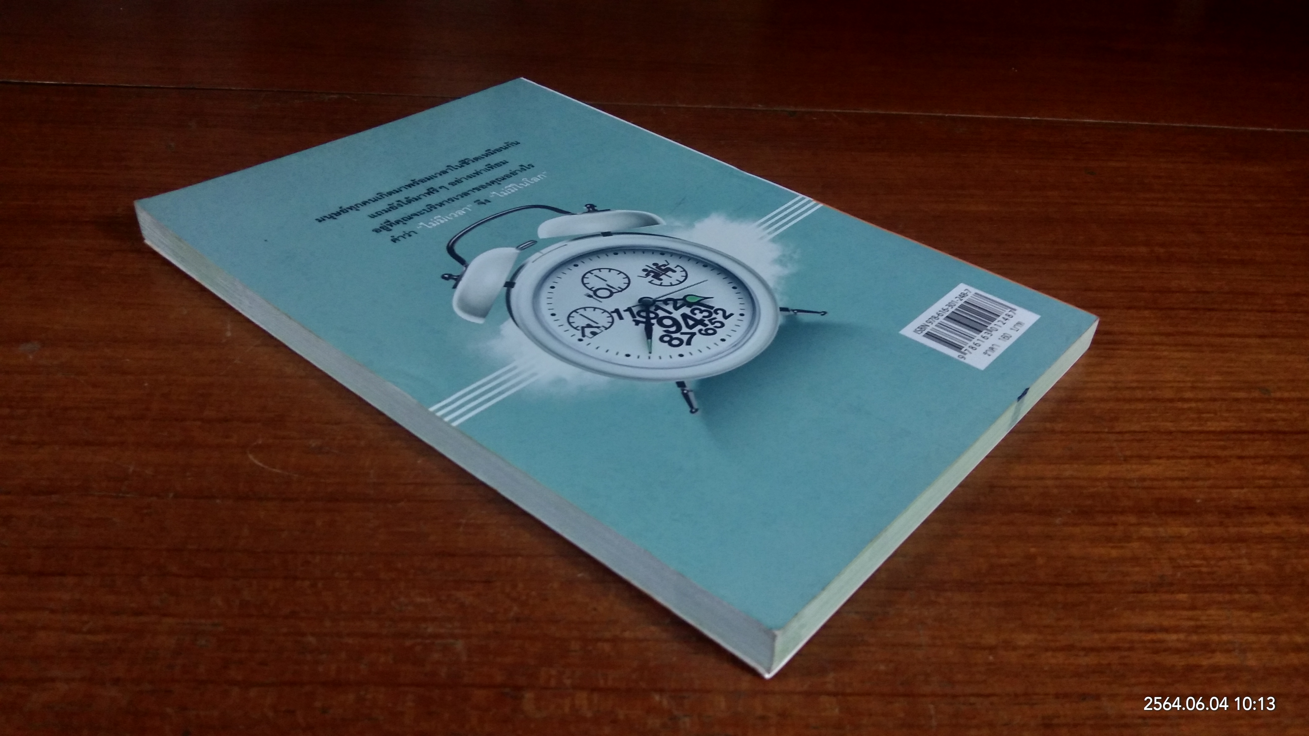 ไม่มีเวลา ไม่มีในโลก / ปวริศา เนินสกุล