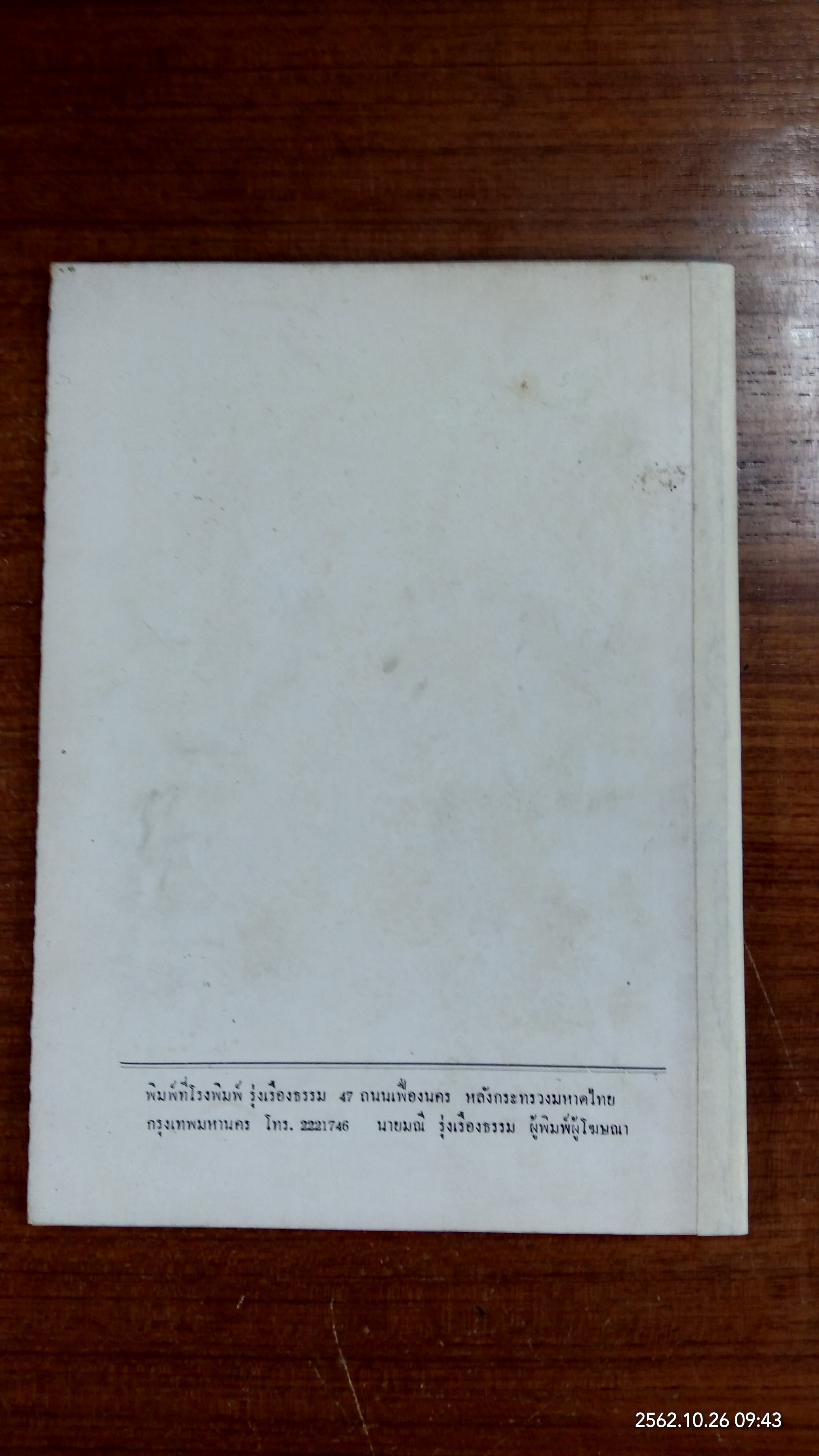 อนุสรณ์ในงานฌาปนกิจศพ นางอำนาจนทีสฤษดิ์ (เพ็ญ โกมารกุล ณ นคร)