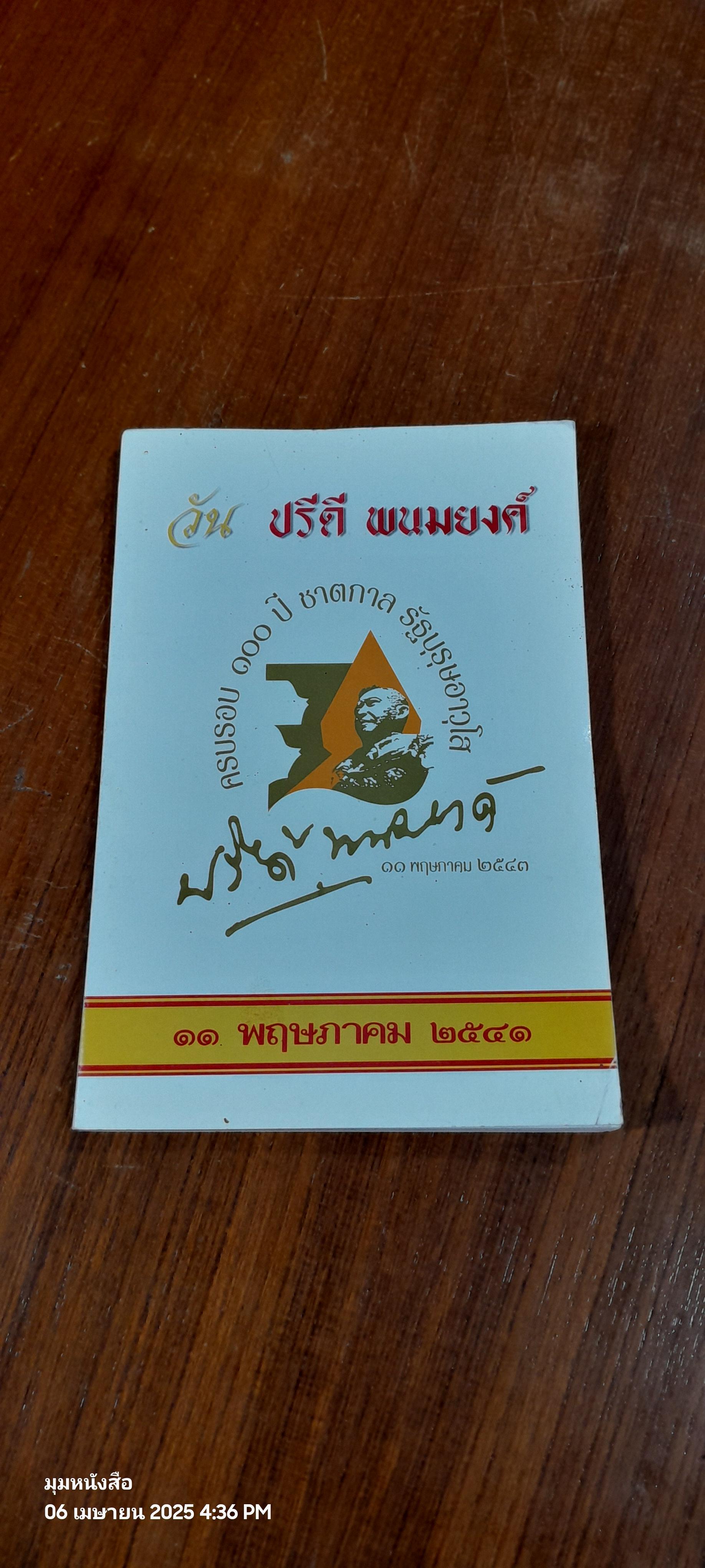 วันปรีดี พนมยงค์ ๑๑ พฤษภาคม ๒๕๔๑