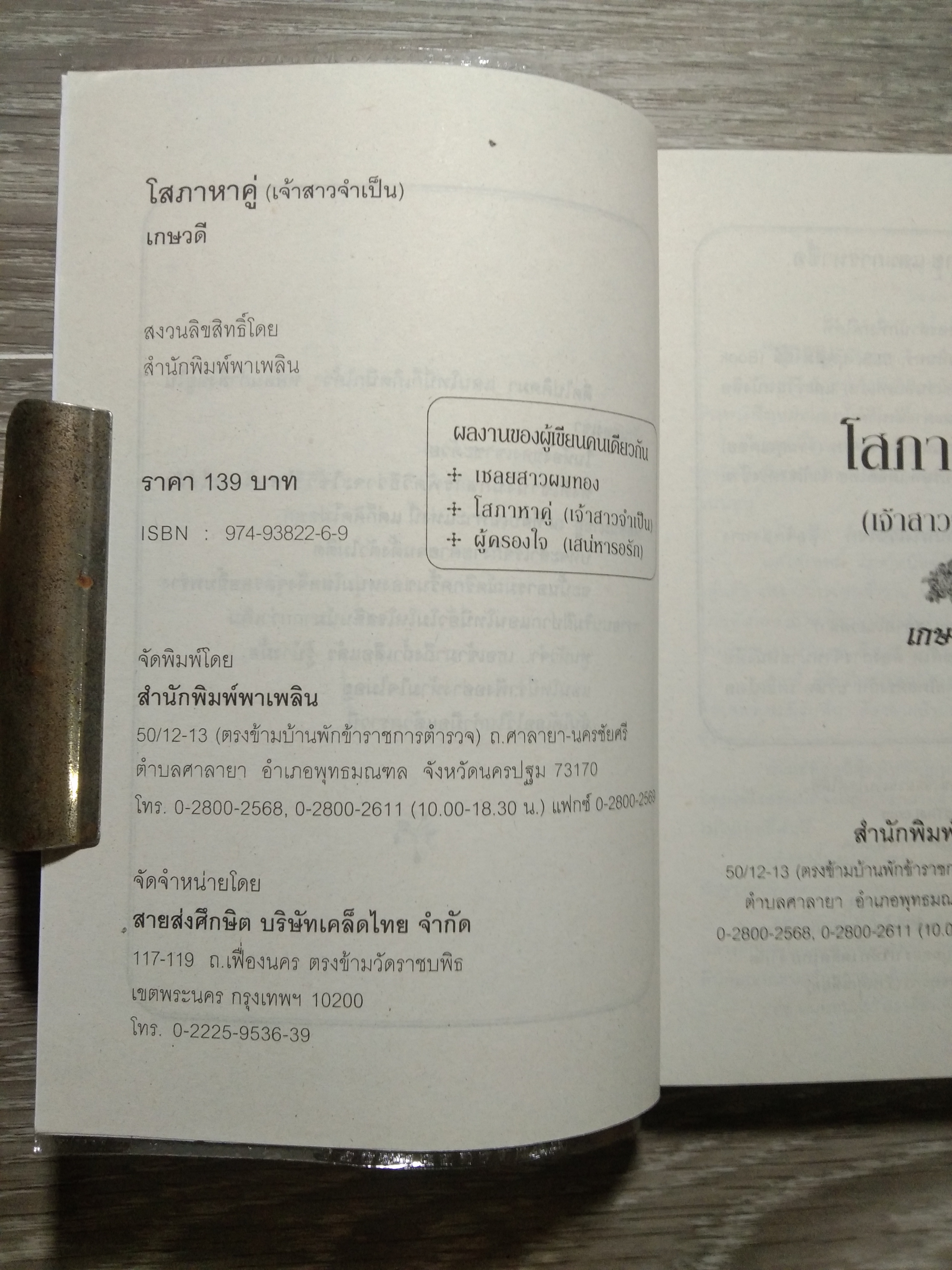 โสภาหาคู่ 80 / เกษวดี