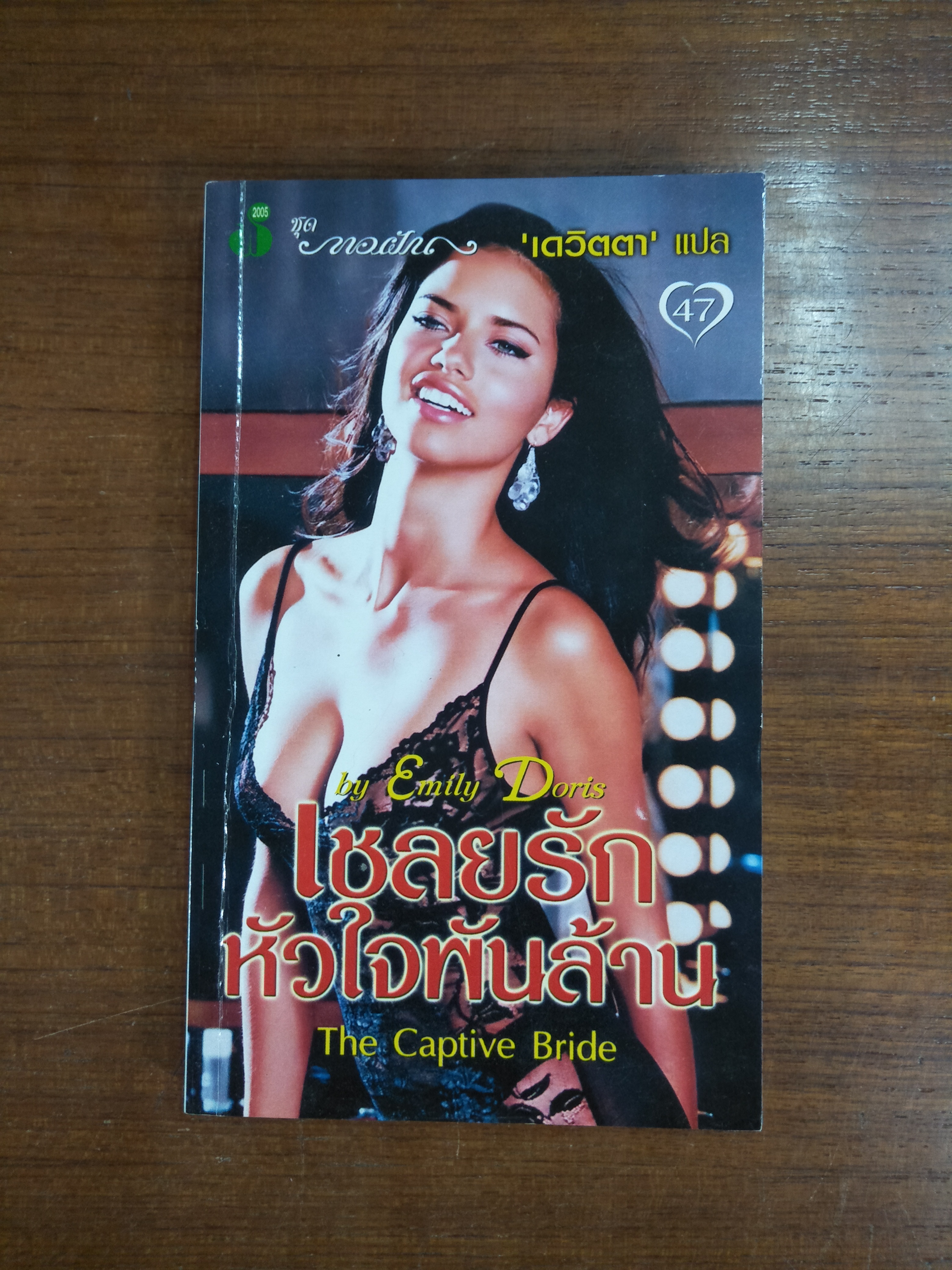 เชลยรักหัวใจพันล้าน The Captive Bride / by emily Doris - เดวิตตา แปล