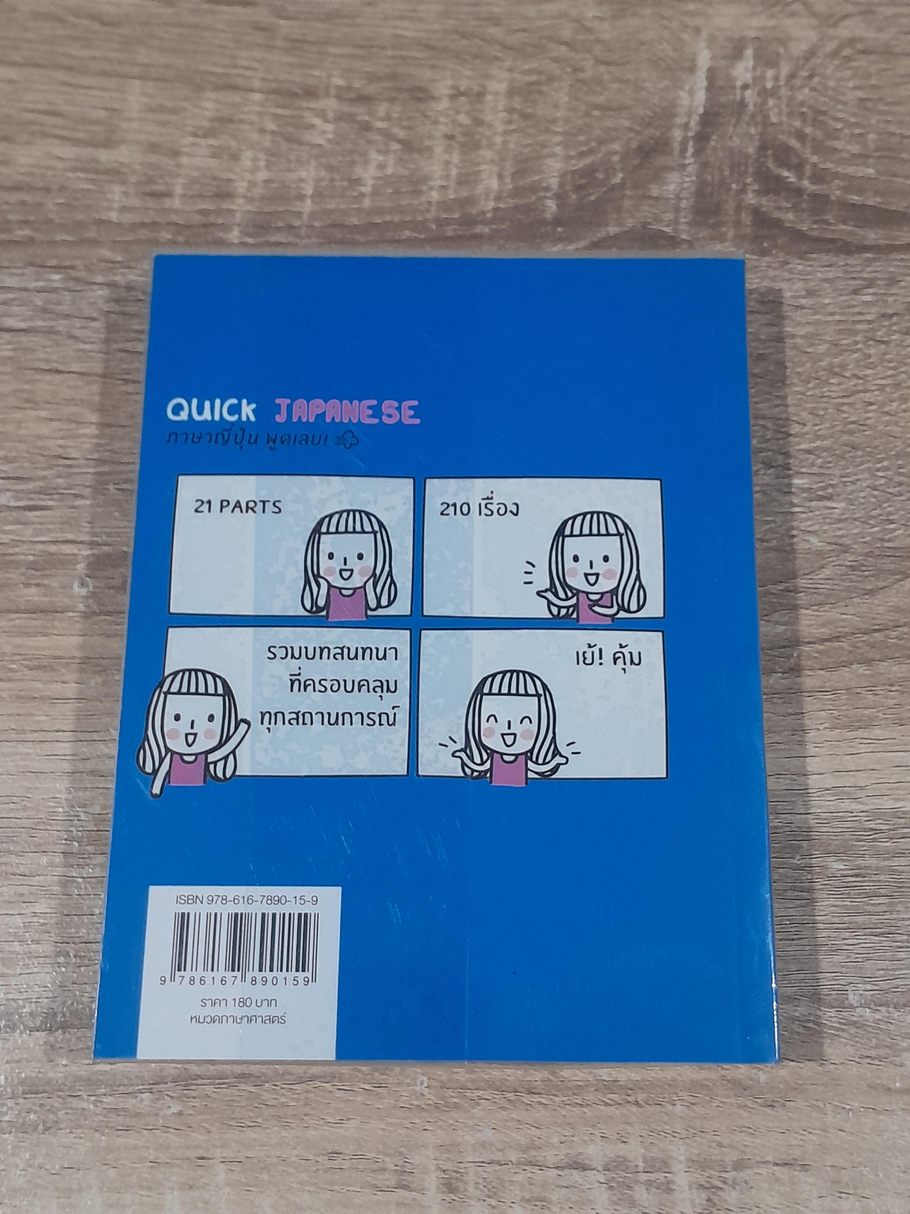 QQUICK JAPANESE ภาษาญี่ปุ่น พูดเลย !