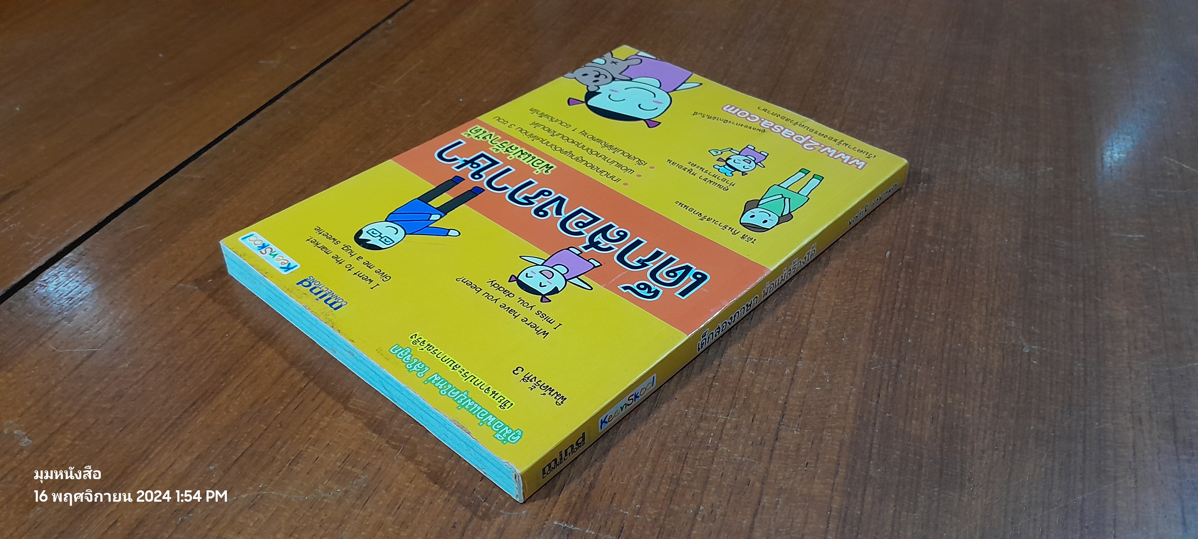 เด็กสองภาษา พ่อแม่สร้างได้ / พงษ์ระพี เตชพาหพงษ์