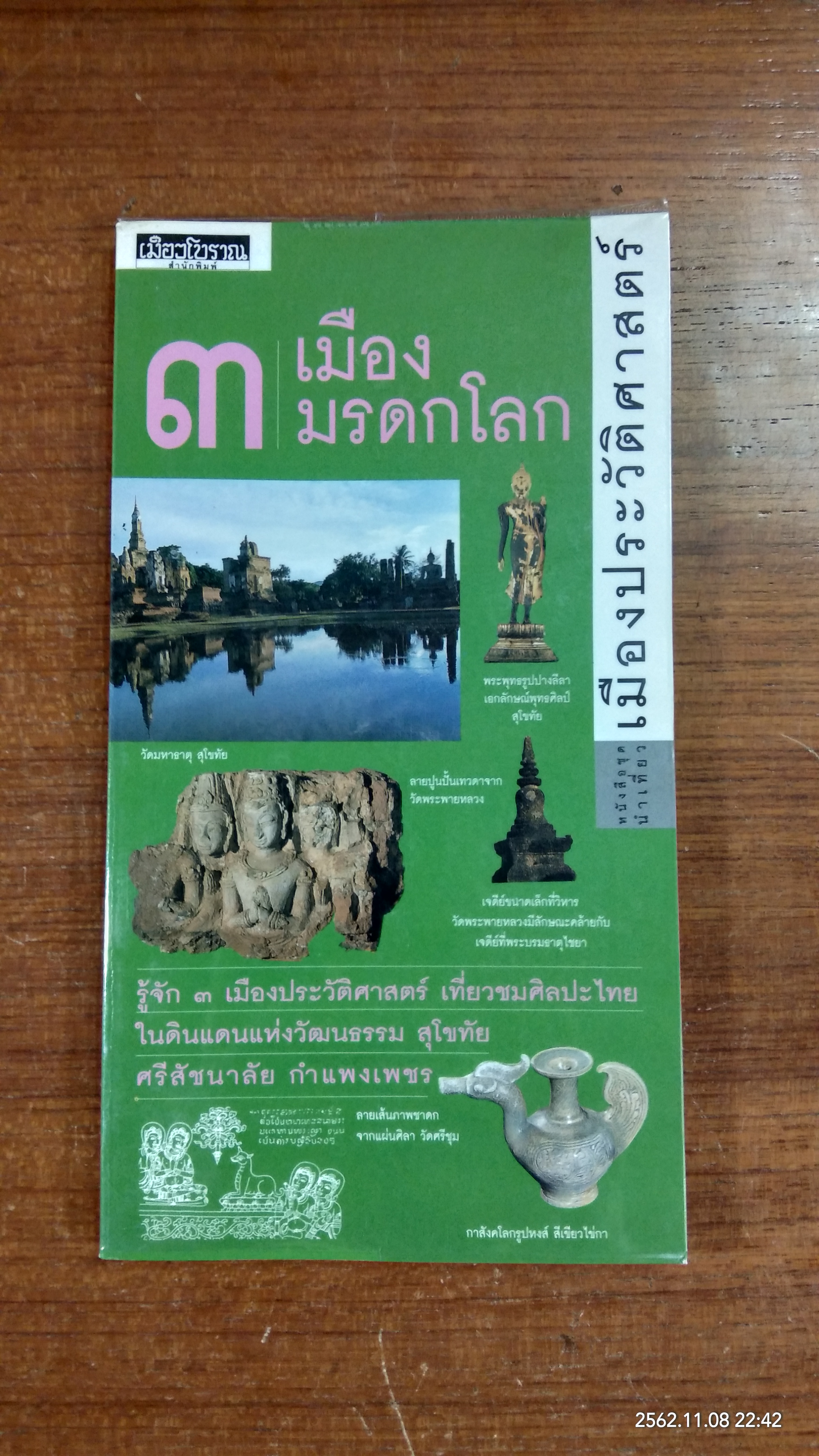 ๓ เมืองมรดกโลก / เมืองโบราณ