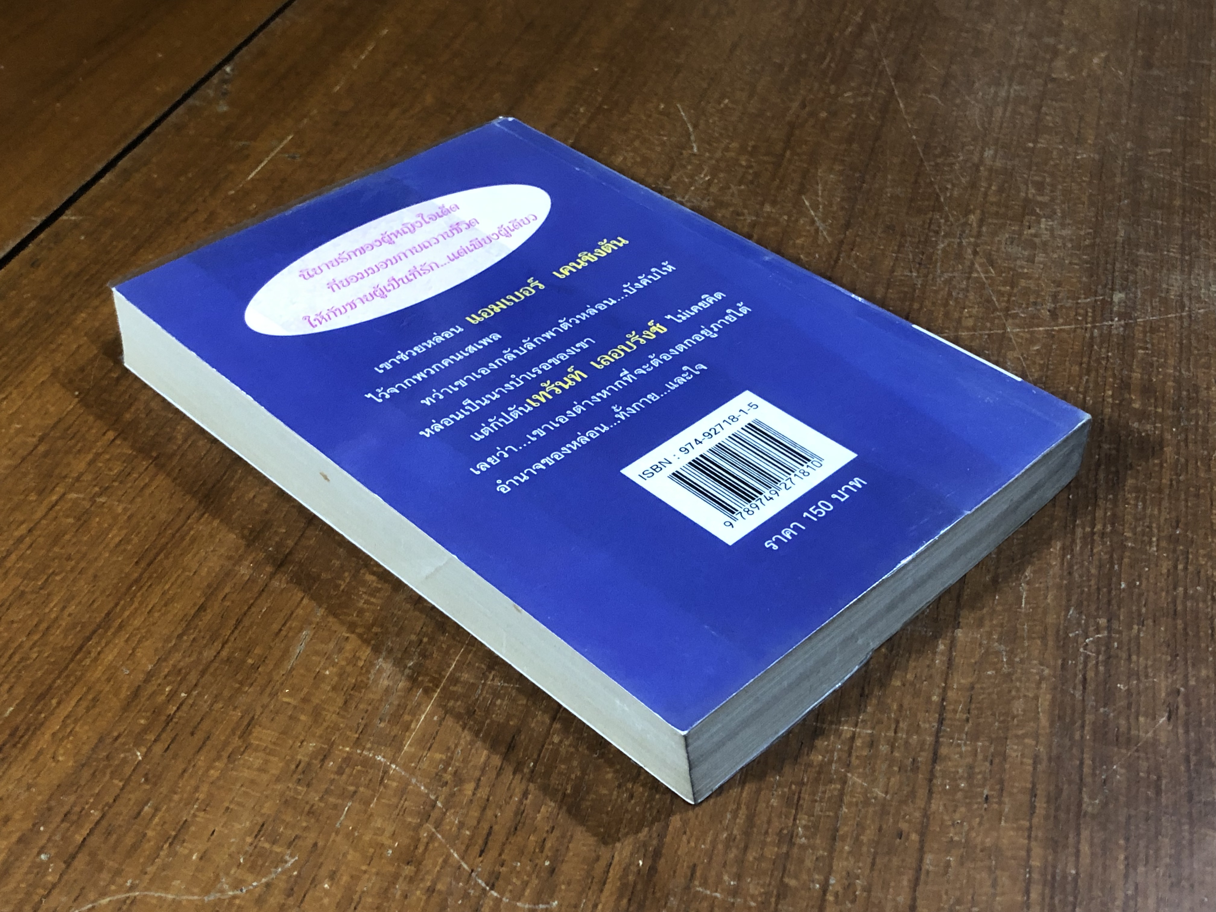 เพลิงพิศวาส / เกษวดี