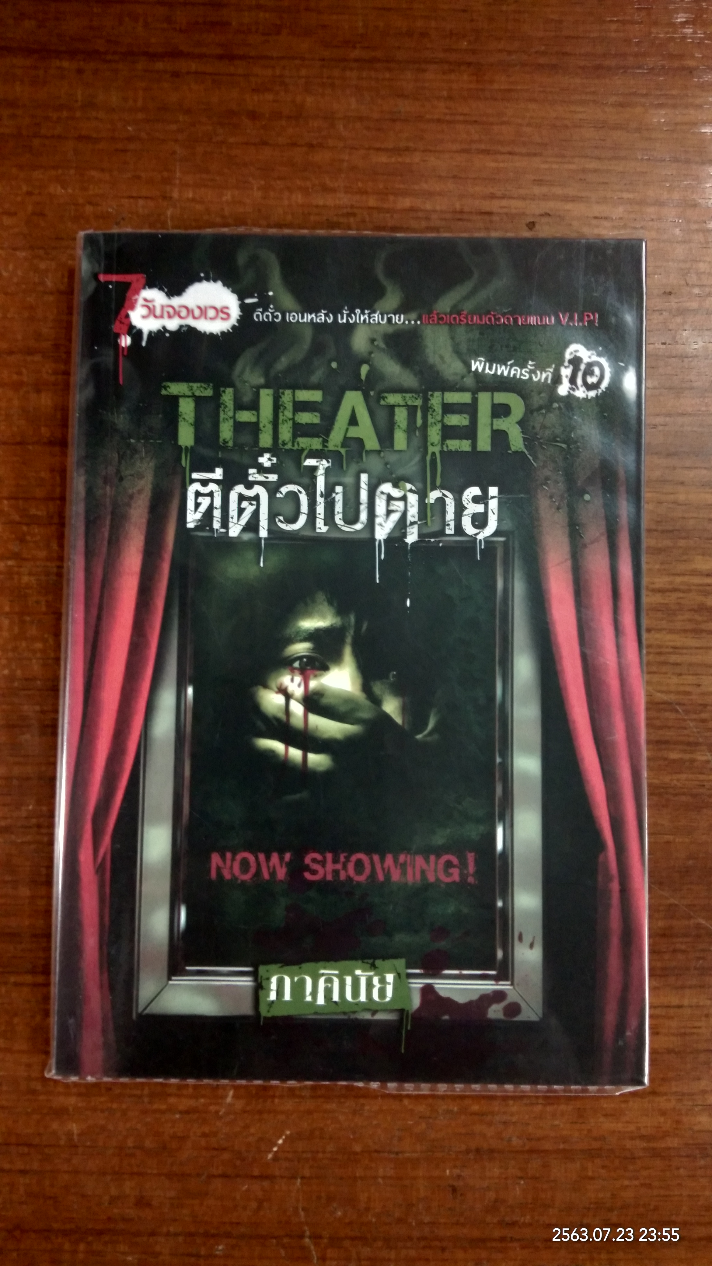 ตีตั๋วไปตาย / ภาคินัย