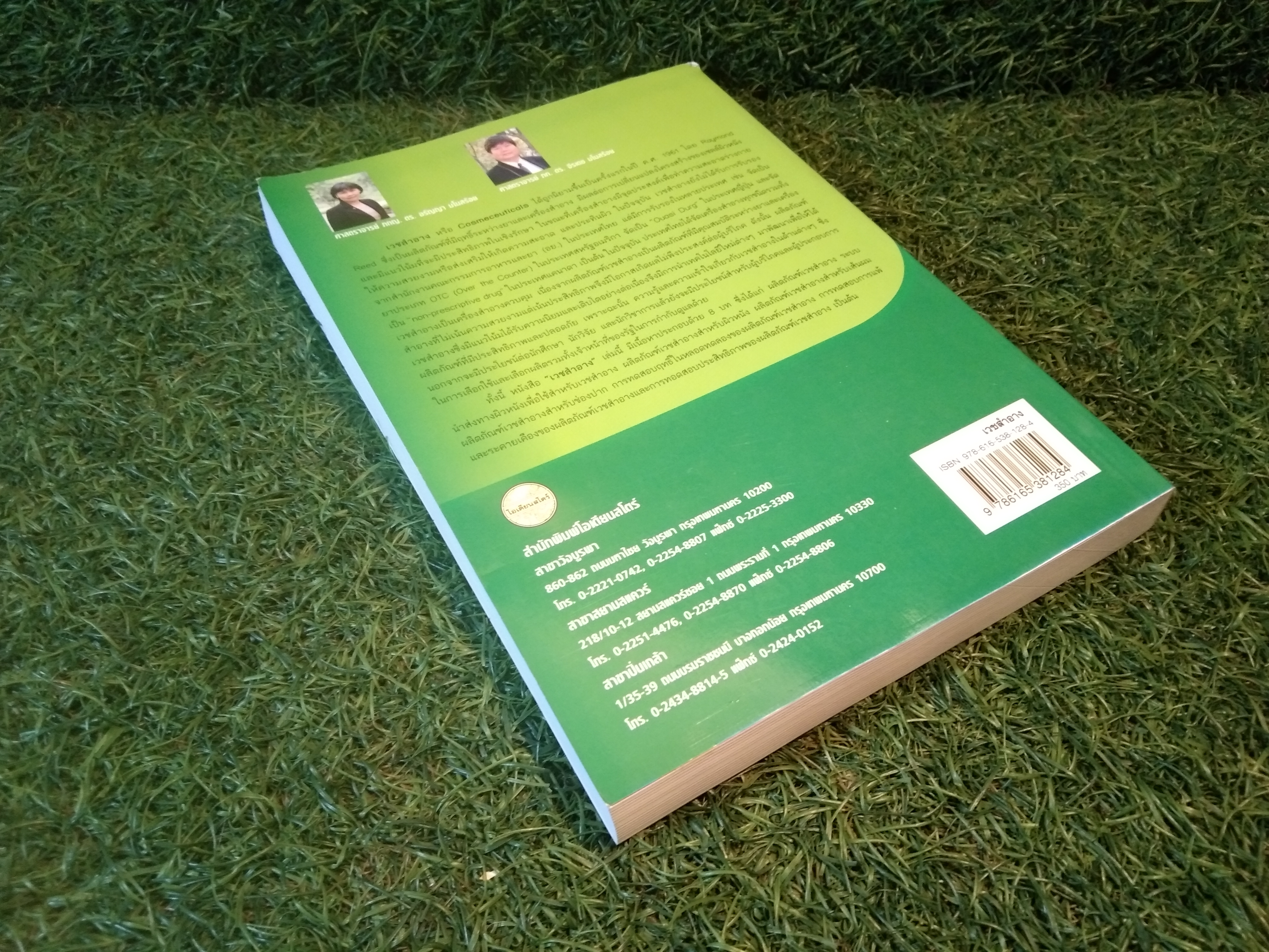 เวชสำอาง / สำนักพิมพ์โอเดียนสโตร์