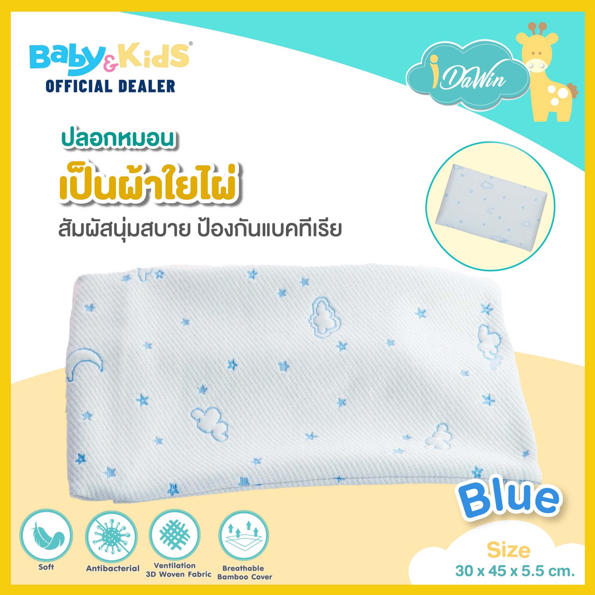 idawin ปลอกหมอนหนุนเด็ก 2 ปี - 5 ปี 30x45x5.5 cm. สีฟ้า