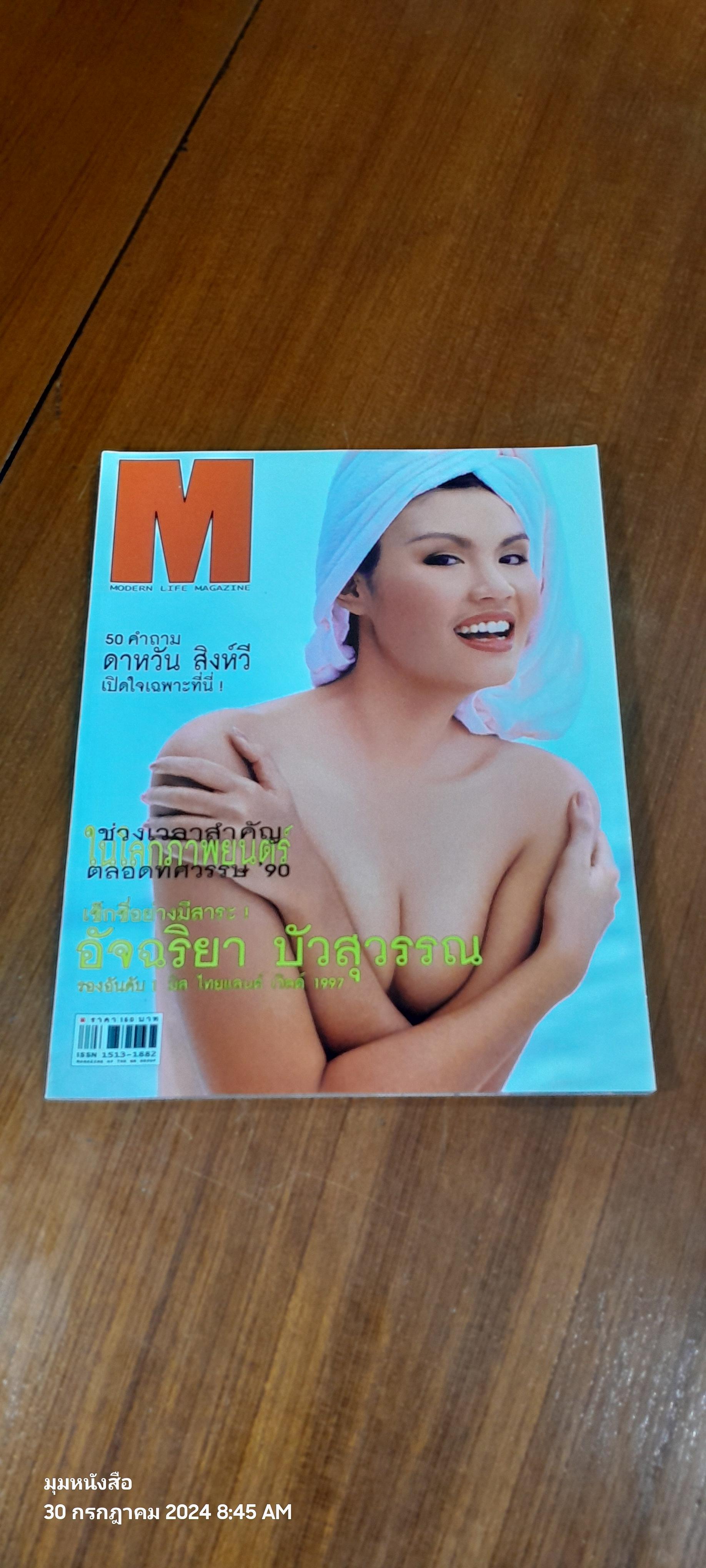 MODERN LIFE MAGAZINE ปีที่ 1 เล่มที่ 10 (อัจฉริยา บัวสุวรรณ)