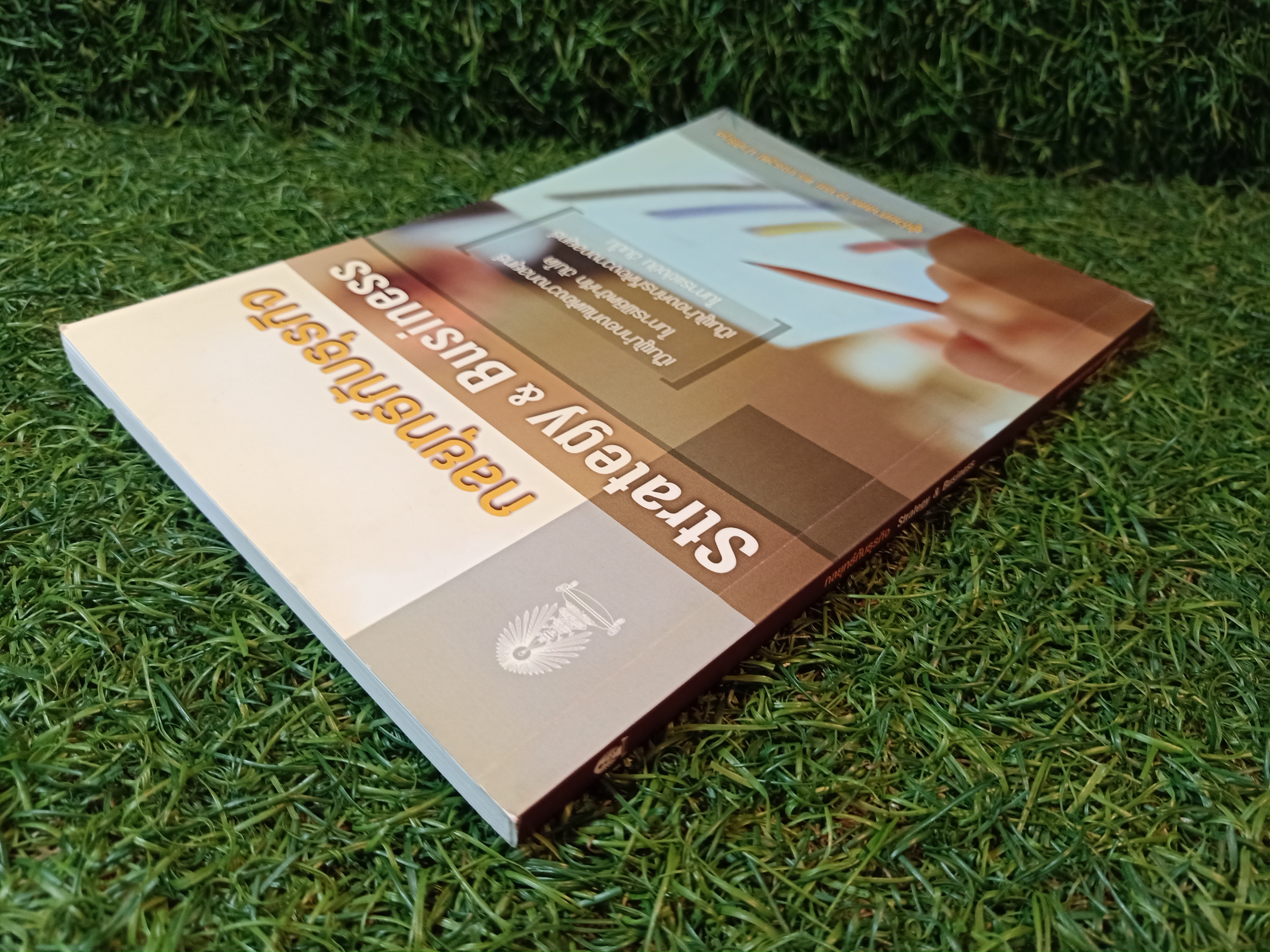 กลยุทธ์กับธุรกิจ Strategy & Business / ผู้ช่วยศาสตราจารย์ ดร.ขจรวุฒิ นำศิริกุล