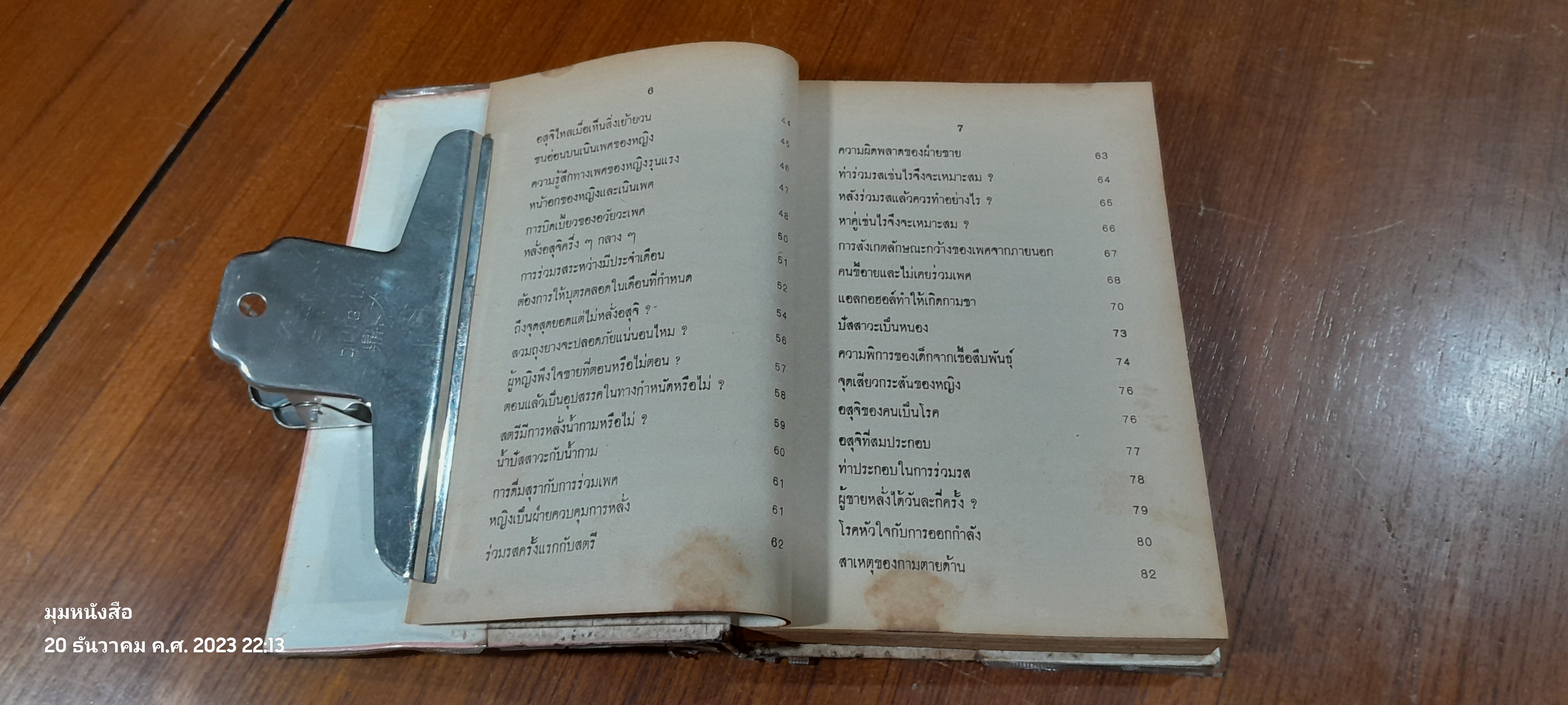 คัมภีร์เพศศาสตร์ / คณะแพทยศาสตร์ทางเพศ